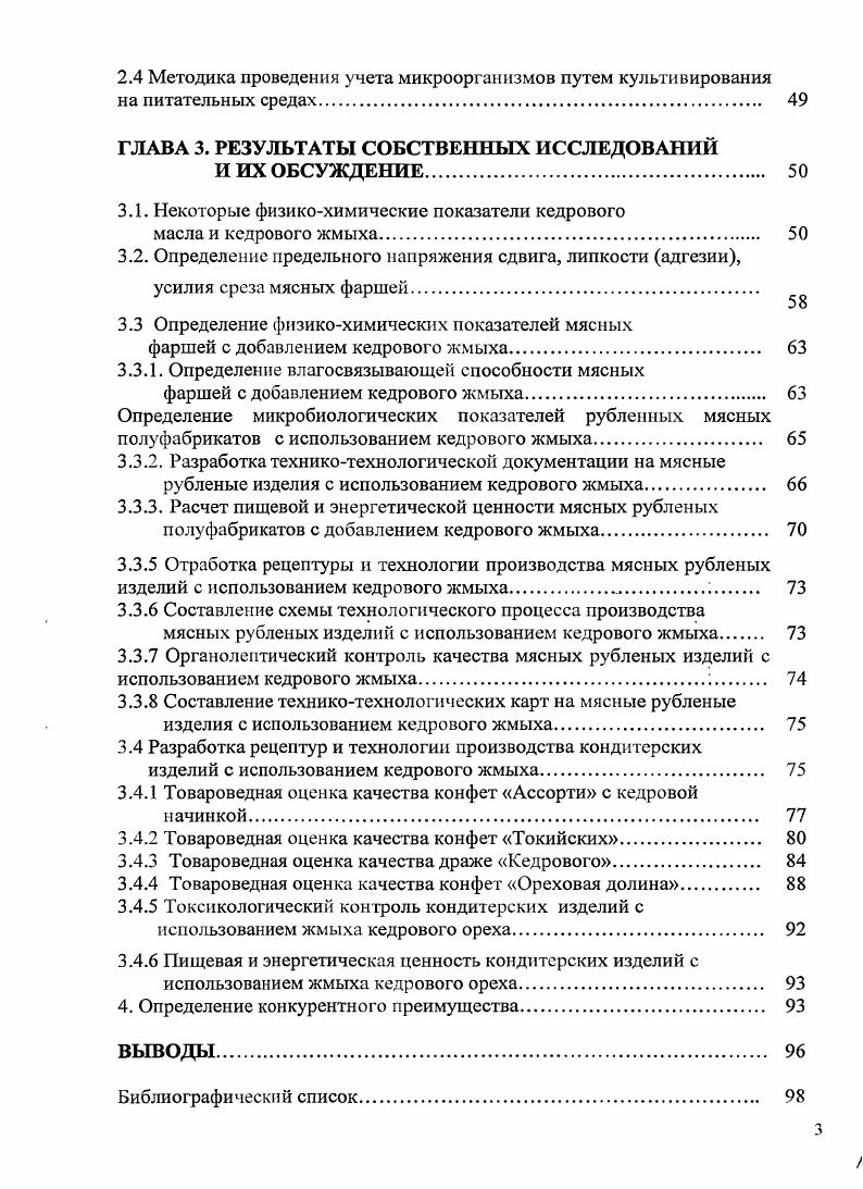 ГЛАВА 1. Ареал произрастания кедровой сосны сибирской. Пищевая и биологическая ценность кедрового ореха. ГЛАВА 2. Адаптация методик определения реологических показателей мясных фаршей с использованием прибора Структурометр. Определение предельного напряжения сдвига. Определение липкости адгезии мясного фарша на приборе Структурометр. Определение влагосвязывающей способности мясных фаршей с добавлением кедрового жмыха. Разработка рецептуры и технологического процесса производства конфет Ассорти с кедровой начинкой. Разработка рецептуры и технологического процесса производства конфет Токийских. Разработка рецептуры и технологического процесса производства конфет Ореховая долина. Методика проведения учета микроорганизмов путем культивирования на питательных средах. ГЛАВА 3. Разработка техникотехнологической документации на мясные рубленые изделия с использованием кедрового жмыха. Товароведная оценка качества драже Кедрового. ВЫВОДЫ. Библиографический список. Комплексная переработка растительных ресурсов РФ и Красноярского края в частности предполагает всестороннее изучение природы биологически активных веществ этих растений, развитие эффективных способов их выделения и идентификации, а также создание на их основе различных продуктов и готовых препаратов для пищевых и технических целей. Хорошо известно, что образование и накопление в дикорастущих растениях биологически активных веществ является динамичным процессом, изменяющимся в онтогенезе растения, а также зависящим от многочисленных факторов окружающей среды от климатических условий, от высоты над уровнем моря, от возможности загрязнения окружающей среды и многих других. Кроме того, создание того или иного продукта всегда основано на эффективных методах переработки дикорастущего сырья с . Отсюда вытекает еще одна немаловажная задача вовлечение в переработку дикорастущего сырья, не представляющего угрозу человеку. Иными словами это растительное сырье должно быть безопасным для здоровья человеку и не содержать, например, тяжелых металлов, алкалоидов и других. В связи с этим актуальным становится проблема всестороннего изучения природы биологически активных веществ тех или иных дикорастущих растений, произрастающих в разных регионах РФ, оценка их экологохимической безопасности, а также разработка простых и надежных методов их переработки. Учитывая вышесказанное, представляет научный и практический интерес изучение возможности создания пищевых продуктов с использованием продуктов переработки кедрового ореха кедрового жмыха с последующей оценкой потребительских свойств полученных продуктов. Общая схема исследований приведена на рис. Цель и задачи исследований. Целью диссертационной работы является разработка технологии пищевых продуктов, с использованием вторичных продуктов переработки кедрового ореха и их потребительская оценка. Научная новизна. На основе анализа показателей окислительной порчи обоснованы регламентируемые показатели качества и условия хранения жмыха кедрового ореха для использования его в пищевой промышленности. Показано, что добавление жмыха кедрового ореха в мясной фарш повышает его водосвязывающую способность, пластичность и вязкость мясных полуфабрикатов при формовании. Установлено положительное влияние жмыха кедрового ореха на структурномеханические и потребительские свойства кондитерских изделий на примере конфет и драже при использовании его для изготовления кондитерских масс в качестве аналога орехового сырья. Практическая значимость. Разработаны рецептуры. По результатам проведенных исследований разработана и утверждена техническая документация РЦ и ТИ по производству конфет Токийские по ГОСТ по производству конфет Ореховая долина по ГОСТ по производству драже Кедровое по ГОСТ но производству конфет типа Ассорти с ореховой начинкой с использованием жмыха кедрового ореха по ГОСТ . Результаты исследований использованы на ЗАО Кондитерскомакаронная фабрика Краской г. Красноярска. Апробация. ГЛАВА 1. 