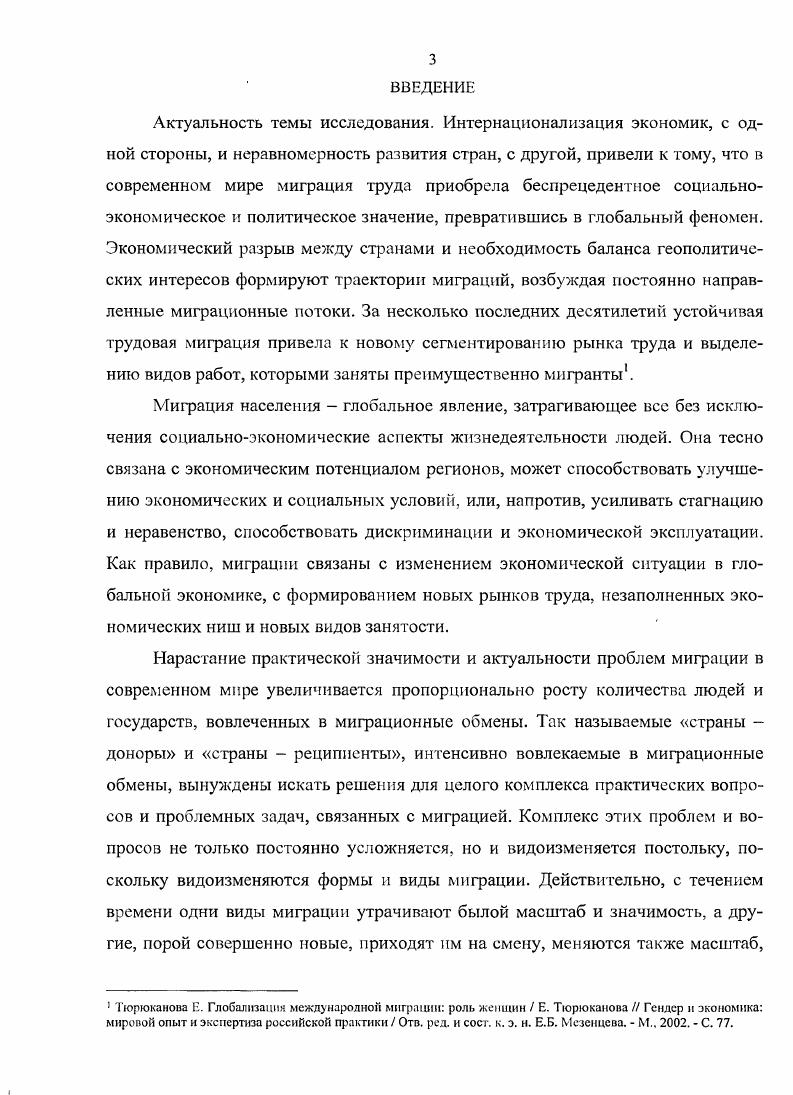 С. , а также были представлены на научнопрактических конференциях различного уровня, в частности, на международной научнопрактической конференции Женщинымигранты в Республике Татарстан социальный портрет Воронеж, и всероссийской научнопрактической конференции Российская миграционная политика актуальные проблемы Казань, . Структура и объем диссертации. Диссертационная работа состоит из введения, трех глав, шести параграфов, заключения, списка литературы и включает 5 приложений. Вторая глава Женская трудовая миграция в ряду основных типологий миграции посвящена характеристике основных типов миграции, выделяемых по экономическим, социальнодемографическим и политикоправовым основаниям. Особое место отведено анализу специфических видов женской миграции кроме того, раскрыто содержание процесса феминизации миграции в современном мире и охарактеризованы такие риски женской миграции, как трафик и дискриминация. В третьей главе Особенности миграционных процессов в современной России гендерное измерение определены роль и место России в международном обмене женской трудовой миграцией охарактеризованы социальные портреты женщинмигрантов на примере трудовых мигрантов, прибывших в Республику Татарстан. Общий объем диссертации 7 страниц компьютерного текста. Список литературы включает 0 названий источников и научных трудов. ГЛАВА I. Миграция как объект междисциплинарного анализа Понятие миграция происходит от латинского слова i переселяться, переезжать. Оно также связано и с английским глаголом i путешествовать пешком, странствовать. В собственном смысле слова миграция перемещение, переселение иапр. Под социальной миграцией понимается совокупность перемещений населения, связанных с изменением места жительства2 переезд людей из одной ецэаны в другую с намерением обосноваться3 социальноэкономический и демографический процесс, представляющий собой совокупность перемещений, совершаемых людьми между странами, районами, поселениями1 пространственная мобильность людей5. В социальных науках также выделяют широкое и узкое значения понятия миграции. Под миграцией в широком смысле имеется в виду любое перемещение населения за границы определенной территории, независимо от того, на какой срок и с какой целью оно предпринимается. В узком смысле слова миграция это перемещения, связанные с изменением места постоянного проживания. В российской научной литературе термин мипхщия в качестве собирательного понятия употребляется как в единственном числе миграция, так и во множественном числе миграции. См. Миграция Ожегов С. И. Словарь русского языка. М., . См. Миграция социальная Н Учебный социологический словлрь. М., . С. 1. См. Миграция Большой толковый социологический словарь i. Том 1 ЛО Пер. М. С. См. Миграция населения Краткий словарь по социологии Под общ. Д.М. Гпишиани и лр. М., 8. С. 0. Дювель Ф. Пространственная мобильность населения индикаторы, категории и типологии Ф. Дювель Методология и методы изучения миграционных процессов. Под ред. Ж. Зайончковской и лр. М., . С См. Миграция Демографический энциклопедический словарь. М., . С. . В современной отечественной науке существует около определений миграции2. Большинство этих определений привязаны к содержанию специфических видов и типов миграции, выделяемых по какомулибо значимому признаку или свойству. Так, внешнюю эмиграция и иммиграция и внутреннюю не предполагающую выезд за пределы своего государства разновидности миграционного передвижения различают в зависимости от направленности миграционного потока временную на определенный срок и постоянную переселение и укоренение мигранта на новом месте жительства различают в зависимости от временной протяженности миграции трудовую экономическую миграцию, добровольные и вынужденные передвижения беженцы и вынужденные переселенцы, жертвы трафика анализируют, когда принимают во внимание цели, мотивы, способы и причины миграции. В отечественной науке наиболее распространенным является определение Л. См. Миграция населения. Вып. Теория и практика исследования Л. Г. Гришанова, В А. Ионцев, Л. Б. Карачурина н др Под ред. О Д. Воробьевой. М., . Юдина Т. Н. Социология миграции, к формированию нового научного направления Т. Н. Юдина. М., . С. . 
