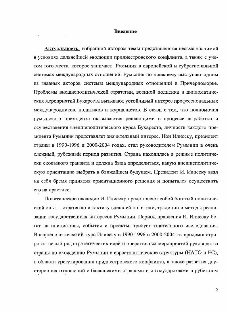 1.2. Определение президентом И. Илиеску основных принципов