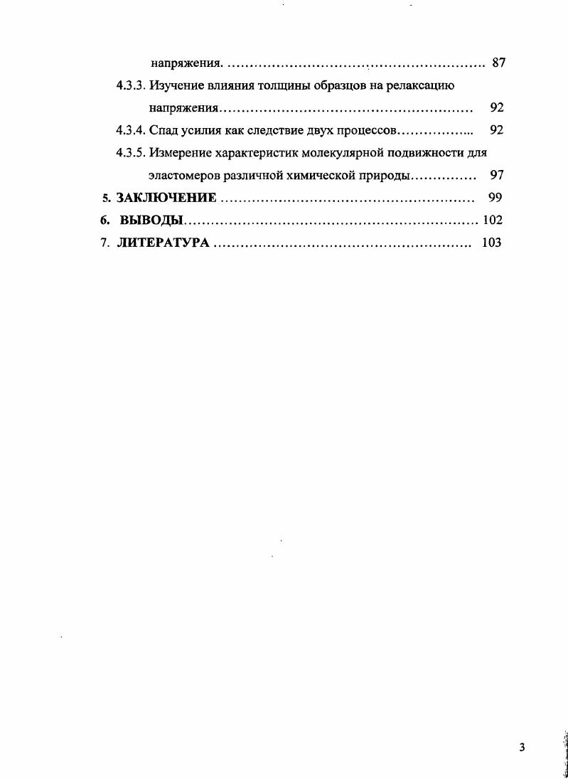 Для реакции озона с олефинами в растворе характерно стехиометрическое соотношение реагентов . Опыты при низкой температуре, когда имеется возможность накапливать промежуточные продукты в больших количествах и после вакуумирования системы наблюдать их способность регенерировать исходные соединения, показали, что вкладом обратных реакций можно пренебречь . Из литературы известно 3, что низкомолекулярные олефины с концевой двойной связью гексен1, октен1, децен1 реагируют с озоном с близкими скоростями. Перемещение связи СС в глубь молекулы гексен2, метилолеат приводит к заметному увеличению скорости реакции. Аналогичный эффект наблюдается при увеличении числа алкильных заместителей у атомов углерода при двойной связи. Введение фен ильного заместителя оказывает на реакцию ускоряющее, а не замедляющее действие, как можно было ожидать, исходя из направления индукционного эффекта фенильного кольца. Увеличение числа фенильных групп почти не влияет на скорость реакции. Реакцию озона с непредельными соединениями можно рассматривать как взаимодействие электрофила с донором. Поэтому введение в молекулу электроотрицательных заместителей, таких как Вг, С1, СООН, ЫОг, уменьшает электронную плотность л связи и существенно замедляет скорость взаимодействия с соответствующим соединением 3. Малые размеры молекулы озона приводят к тому, что при протекании реакции стерические факторы не играют заметной роли . Применение к макромолекулам хорошо изученных кинетических закономерностей реакции озона со связью СС в низкомолекулярных олефинах требует учитывать специфику полимерного состояния. Флори выдвинул принцип независимости реакционной способности концевой или любой другой группы полимерной молекулы от ее длины. Однако известно, что некоторые реакции полимеров идут гораздо медленнее, чем реакции низкомолекулярных аналогов например, каталитическое гидрирование, в то же время, ряд ферментативных реакций идет весьма быстро, а у низкомолекулярных соединений отсутствует . В полимерах возможно сближение функциональных групп . Свернутая или распрямленная форма макромолекулы может создать различные условия для встречи реагента с реагирующими участками полимерной цепи, что заметно отражается на кинетике реакции . В табл. Наблюдается хорошая корреляция между реакционной способностью мономера и полимера. В ряду макромолекул реакционная способность уменьшается при изменении индукционных эффектов заместителя от электроотрицательных к электроположительным. Хорошо известно, что полихлоропреновые каучуки более стойки к озонному старению, чем полибутадиеиовые или полиизопреновые. Можно видеть, что, как и в случае низкомолекулярных олефинов, цисизомеры натуральный каучук реагируют быстрее, чем трансизомеры гутаперча. 