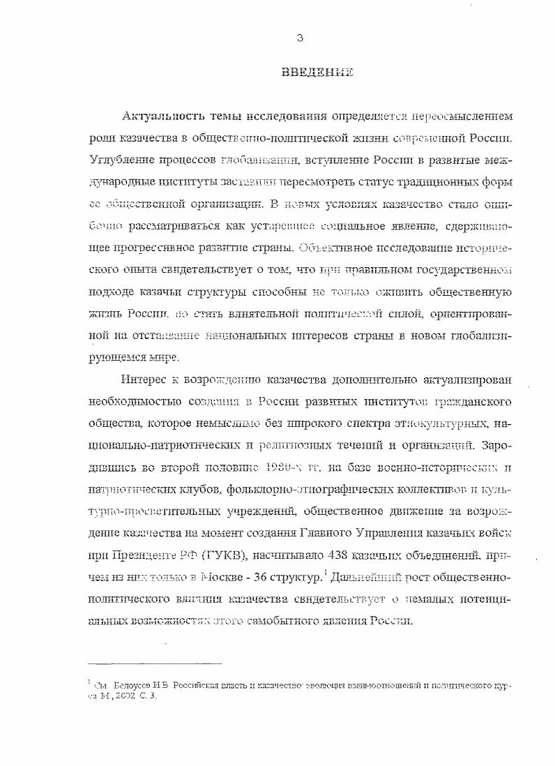 Рабочая группа формировалась и для подготовки пакета проектов указов Президента России постанозлслни правительства Российской Федерации  вопросам государственной поддержки казачества. В целях улучшения координации деятельности казачьих организаций р июле 9 Президенте Российской Федерации был образован Совет по делам казачества. Дт И Г  . V Л 4 ГГТ1  X ТЧТ  iАППГ ЛТЛ. iVViV Лi , XV V. . Совета осуществлял Отдел по взаимодействию с партиями и общественнглш объединениями Адаошкстралии Президента сии, а материальнотехническое обслуживание  Мпкистерство Российской Федерации но делам нащгоиалытостей и региональной политики. Основные задачи Совета заключались в следующем пяфорылроваi Президента России о процессах, пропсходящих в казачьем движении разработка iгредясж ектп  по государствешюл политике г откшекю Всероссийского объедшшггельного казачьего круга.  О Совет по деплм сачлгго2 прт Преглщегге РссспПскоЛ Тедерлип У газ Президента Гослтп. Федерацчи 1 гполя У1 г Н3о Ссбрсн. ЕаРоссйскоПФедерашп1 1у Х Ю С. О признании утрслэши Креущенг Рл iVВ Федерации з зяз. I сстмы совещательных и гсонсультйт Презщпте Гсосни Хй Федърасч Президента i  9 иогл  П i сочодатетъстЕа РоспГ. Й оедрвгзп 9 .X2 Ст  КС МОГ ВЫПОЛНЯТЬ КСИОЛШ1ТСЛЬНОраСПОЯДКТСКЫ1Ые государственные функции специального казачьего4 органа в системе исполнительных органов государства, поэтому он оказался недостаточно эффективным н был упразднен . Глазное управление казачьих войск при президенте России ГУКВ . Оно являлось самостоятельным подразделе ни ей Адмнюгстрагпш Президента России п состояло из трех отделов. Основные функции ГУКВ зпюшлкштсь в выработке единой государственной политики возрождения и развития российского казачества. России казачьих обществ, включенных в государственный реестр разработке л реализации программы государственной поддержки казачьих обществ. Г1Ч  ГГЧт ШШДухи уМК А О Л  Vi. Администрации Президента Россше. Созданная таким образом ситуация неопред ел еккого положения ГУКВ в структуре федеральных органов государственной власти устранила из оргшоыацпошопол тгпгче ского механизма специальный федеральный орган, который эффективно занимался консолидацией казачьих обществ, их подготовкой к внесению в государстБбнньиI реестр Российской Федерации II организацией государственной н икон службы казаков. Но процесс еотшпльнопо логической институционализации казачества тому времени уже шиобрел всероссийские масштабы г стал необратимым. Для его политической организации объективно требовался единый федеральный коордишгрзтоицЕй цент Кез него государство утрачивало оргаюЕзацнотпше возможности управления казачьими обществами. Iо создать свой, независимый о г государства всероссийский орган управления казачьими обществами. Гшческую обстановку в регионах компактного проживания казаков п в России в целом. Понимание этого заставило политическую элиту учредить б структуре федеральных органов государственной власти Управление Президента России г. УПВК. По сравнению с Г УКВ. Рунктщональные и оргакзгзаоттонкошта гные измене пня объективно снижали возможности Управления в решении проблем роста численности казачьих обществ, совершенствовании пх структуры я координации деятельности. Снижение эффектяви1 осп 1 деятельности Управления Презлдента Россия по вопросам казачества, по сравнению с РУКР. Еслениьге претензии к нему со стороны органов казачьих обществ и мотивировало упразднение Управления в феврале г. Так, из федерального уровня институциональной системы органяяащоннополил1ческого механизма был устранен важный федеральный орган. Российской Федерации, чинопроизводством главных чинов казачьих обществ и другшш проблемами российского казачества. Место упраздненного Управления в структуре органпзащюннополитического механизма тхетшупяоналязахцпг казачества должен был занять специальный советник Президента России. В феврале г. Герой России Г. К. Трошев. На него возлагались обязанности по координации деятельности аппаратов полномочных ттедставптелеп Президента России в федеральных округа. 