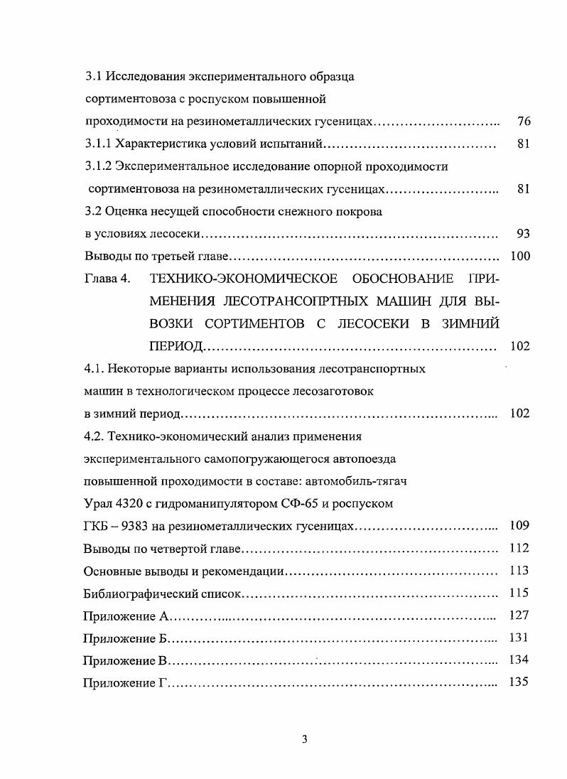 1.1 Эксплуатационные свойства лесотранспортных машин 