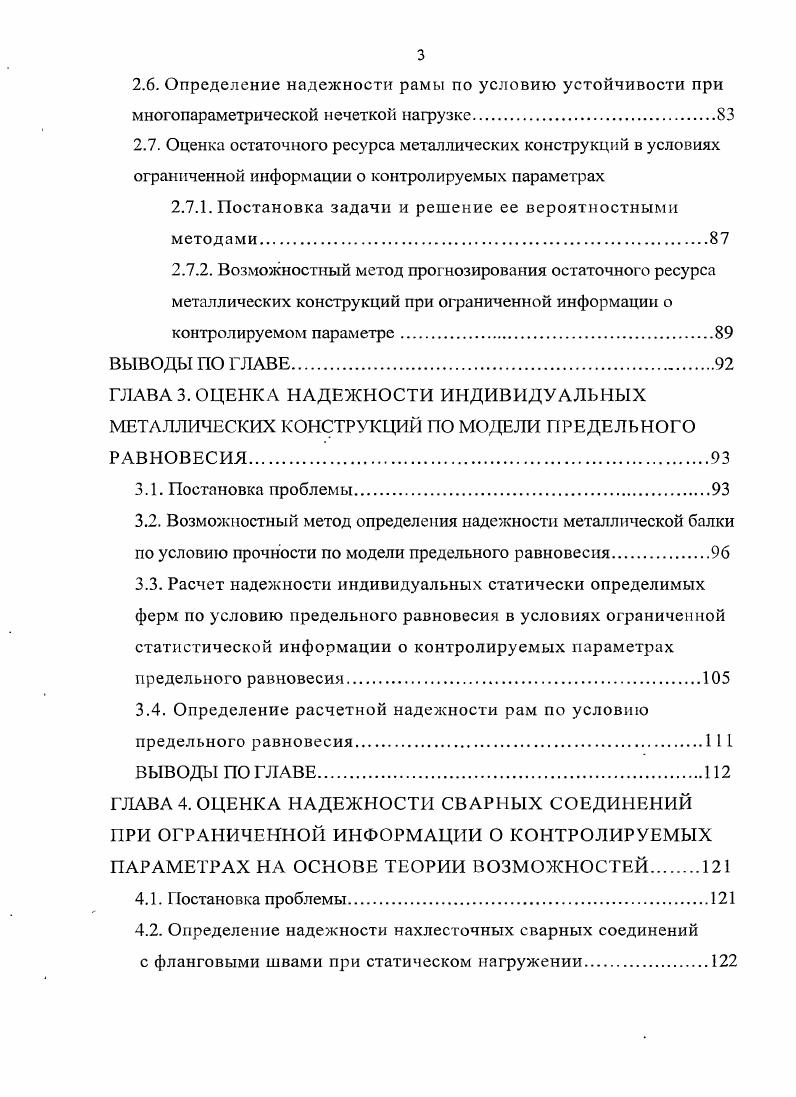 1.4. Проблемы оценки надежности металлических конструкций.