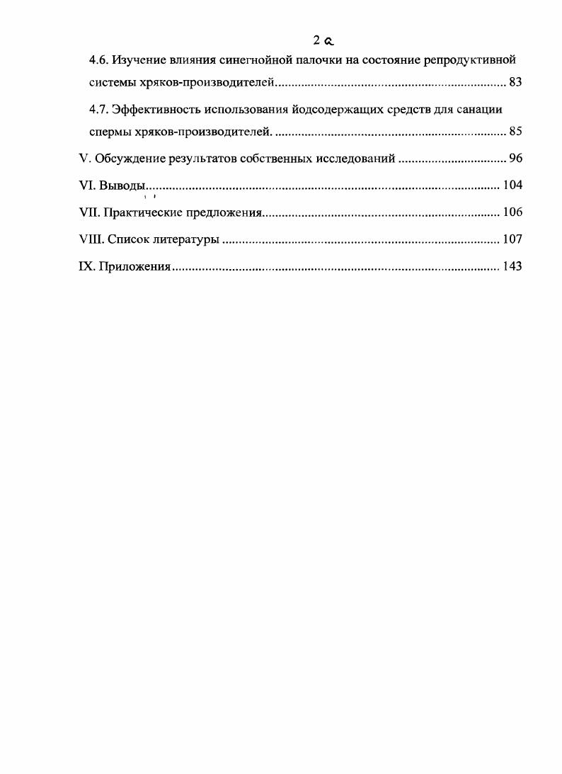 послеродовой патологии вне зависимости от сезона года составляет ,8 Филатов, И. Г. Конопельцев, . Проведенные исследования В. Д. Мисайловым и В. Н. Коцаревым , , на комплексе показали, что заболеваемость послеродовыми болезнями свиноматок с нормальным течением опросов составила ,6 в том числе острым послеродовым гнойнокатаральным эндометритом ,1 и ММА ,5. У свиноматок с первичной слабостью родов заболеваемость послеродовыми болезнями оказалась выше, чем при нормальном течении родового акта в 2, раза, в том числе эндометритом в 1,7 раза и ММА в 3, раза. Заболеваемость свиноматок послеродовыми болезнями составила в среднем ,5, в том числе ММА ,3 и острым послеродовым гнойнокатаральным эндометритом ,2. Есть сообщения Е. Н. Григорьева, В. Н. Бочкарев, В. Н. Бочкарев, Е. Н. Григорьева, , что у свиноматок, чаще всего регистрируется эндометрит у ,5 основных и у ,6 ремонтных свиноматок. Патология яичников овариит, киста у основных свиноматок встречаются в ,3, у ремонтных свинок в . У свиноматок после родов развивается синдром ММА. Установлено В. И. Плешакова и др. Омской области варьирует от ,0 до ,5. Клиническое течение гинекологических заболеваний у свиней в отличие от сельскохозяйственных животных других видов довольно часто сглажено, клинические признаки выражены плохо. Данные контрольного убоя, проведенного В. И. Нетеча с соавт. По данным Г. Н. Бурдова , при послеубойном осмотре свиноматок в случаев регистрируют нарушения функции яичников кисты, атрофия, а в гнойнокатаральный эндометрит. 