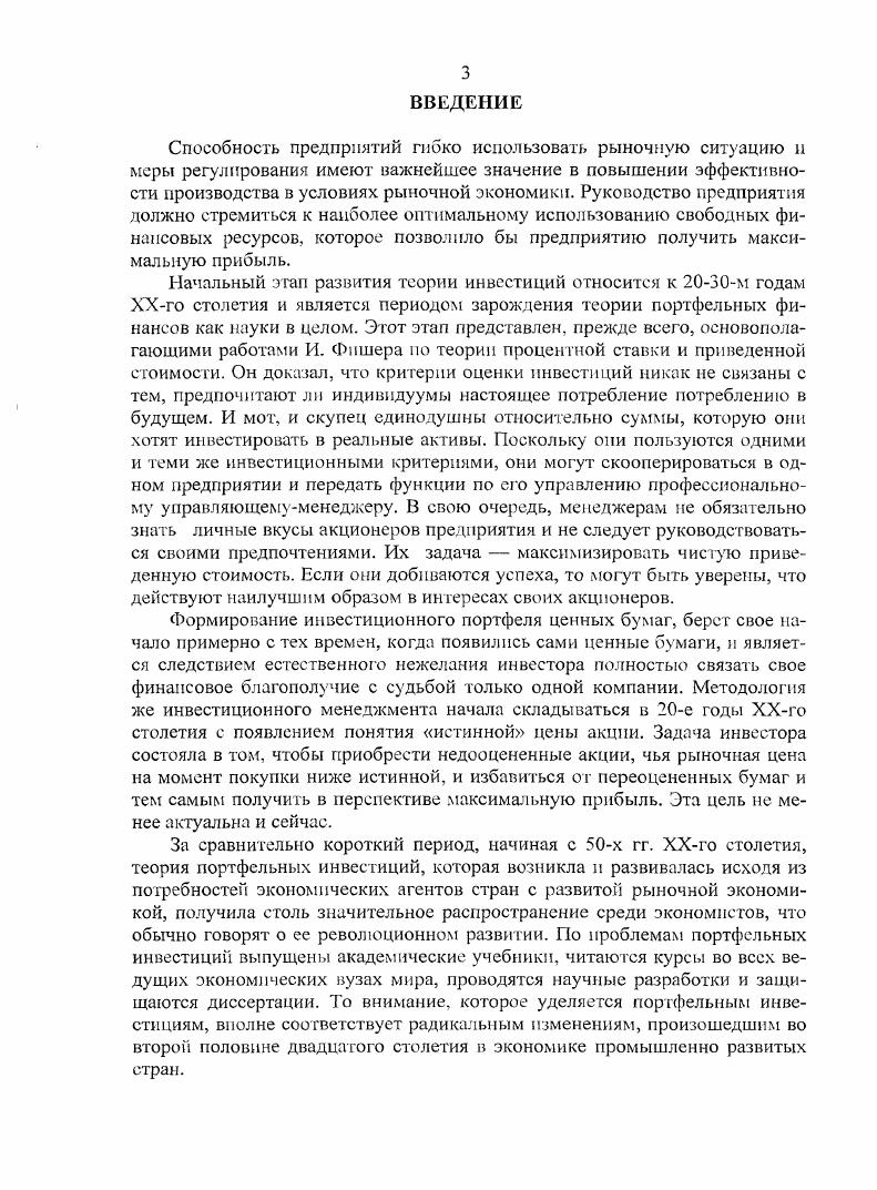Объединяя средства многих инвесторов, паевые фонды могут воспользоваться выгодами экономии за счет масштаба то есть более низкие комиссионные затраты и более широкая диверсификация риска путем его распределения по большему числу индивидуальных инвестиций, что будет более эффективным с экономической точки, чем для индивидуального инвестора. Конечно, данные фонды не могут инвестировать средства на столь же длительные сроки, что и пенсионные фонды и страховые компании, так как инвесторы могут потребовать возврата своих средств гораздо раньше для того, чтобы использовать их в других целях. Однако по мере повышения уровня доходов и жизни увеличивается вероятность того, что поток инвестиций в такие организации увеличится. Это выливается в то, что фондам приходятся изыскивать новые инвестиционные возможности для вложения привлеченных средств. И наоборот, если инвесторы хотят получить свои деньги обратно, то это означает, что в результате паевой фонд станет продавцом инвестиций. Институциональные инвесторы, формируя инвестиционный портфель и управляя им, получают доход от курсового роста стоимости ценных бумаг и процентный доход по выплатам от ценных бумаг. Суть формирования портфеля состоит в определении групп активов, которые будут независимо реагировать на изменение ситуации. Рис. Т.е. Наиболее надежными ценными бумагами всегда считаются государственные. В странах с развитым фондовым рынком они имеют наименьшую доходность. Чем выше риск, связанный с данным продуктом, тем более высокое вознаграждение будет ожидать инвестор. Чем больше период инвестирования, тем большее вознаграждение будет ожидать инвестор. Научный теоретический подход предполагает, что инвесторы рациональны и инвестируют средства с конкретной целью. Однако в реальной жизни не существует четкой границы между инвестициями и спекуляцией. Денежный поток обычно имеет форму процентов или дивидендов, гак же доход может быть получен от капитала в случае его ликвидации. Прирост капитала может быть определен как увеличение цены через повышение стоимости акционерного капитала. Получения дохода в большей степени обеспечивают банковские депозиты, облигации с высоким купоном, привилегированные акции. Рост капитала могут обеспечить долевые инструменты, облигации с нулевым доходом. Таким образом, принятие инвестиционного решения будет зависеть от целей, которые стоят перед инвестором и характеристик доступных ему финансовых инструментов. В отличие от акций, корпоративные облигации могут выпускать не только акционерные общества, но любые коммерческие организации. Корпоративные облигационные займы характеризуются небольшими объемами эмиссии. За годы было зарегистрировано лишь 9 выпусков на общую сумму около 6 млрд. Российский народный телефон5 и на конвертируемые облигации. Облигации выпускали в основном крупные акционерные общества с числом не менее работников, а также те, в которых доля государственной или муниципальной собственности достигала , С. Сегодня компании прибегают к организации и размещению облигационных займов, когда у них возникает потребность в дополнительных финансовых средствах. Хотя явным преимуществом эмиссии корпоративных облигаций неконвертируемых является сохранение действующими акционерами корпоративного контроля, эмитенту приходится нести определенные обязательства по выплатам и погашению облигаций, установленные по условиям их выпуска. Пойти на это могут лишь компании, имеющие устойчиво высокую рентабельность. Кроме того, для поддержания инвестиционной привлекательности ценных бумаг сами условия выпуска должны быть не хуже, чем условия, предлагаемые другими структурами включая государство, осуществляющими выпуск долговых обязательств. Наличие большого числа сдерживающих факторов вовсе не означает, что у рынка корпоративных облигаций нет будущего. Российские предприятия испытывают огромную потребность в инвестициях, н облигации могут потенциально стать одним из наиболее эффективных инструментов привлечения средств, особенно в сложившейся ситуации, когда подорвано доверие инвесторов к государственным ценным бумагам. Вплоть до г. На внутреннем рынке заимствований доминирующее положение занимало Министерство финансов, поддерживающее доходность по эмитируемым им ценным бумагам на уровне, недоступном для корпоративных эмитентов , С. 