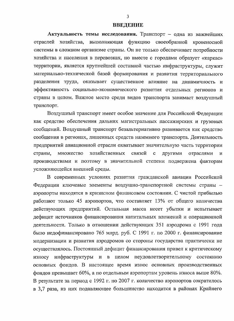 Конструкции большей части грунтовых аэродромов изза отсутствия государственной поддержки в значительной мере утратили эксплуатационные качества. Региональные и местные аэропорты испытывают сложности в работе, особенно в период межсезонья. Это обуславливает высокий уровень физического и морального износа основной части ВПП. Фактическое состояние наземной производственной базы аэропортов характеризуется обобщающим показателем уровнем обеспеченности основными производственными комплексами, на основе которого оценивается ее пригодность к текущей и перспективной эксплуатации. Средний возраст действующих аэропортов сейчас составляет около лет. В настоящее время износ основных производственных фондов превышает , а по отдельным аэропортам уровень износа выше 4. Снижение объема перевозок, произошедшее в конце XX века, не привело к повышению уровня обеспеченности аэропортов объектами производственного назначения изза физического и морального старения основных производственных фондов. В настоящее время уровень обеспеченности основными производственными комплексами аэропортов в среднем не превышает . По отдельным комплексам зданий и сооружений аэропортов этот показатель представлен на рис. В зарубежной практике обеспеченность необходимым оборудованием поддерживается периодической раз в 5 лет реконструкцией и расширением аэровокзалов, что позволяет иметь оснащенность аэропортов пассажирскими зданиями, соответствующую мировому уровню. Анализ уровня оснащенности техническими средствами досмотра международных аэропортов показывает, что до имеющихся средств выпуск гг. Рис. Изза недопустимо низких темпов обновления происходит ежегодное снижение числа работоспособных технических средств досмотра на 5 9. В ряде региональных аэропортов, имеющих статус международных, все технические средства досмотра полностью выработали установленный срок службы. Досмотр грузов, почты и бортовых запасов в аэропортах осуществляется в основном визуально, без технических средств. Оснащенность аэропортов объектами для технического обслуживания воздушных судов составляет в среднем . Особенно остро стоит проблема обеспеченности ангарными комплексами. Производственнохозяйственная деятельность аэропортов оказывает существенное воздействие на экологию прилегающих территорий. К стабильным отрицательным последствиям такого воздействия относятся акустическое шумовое, электромагнитное физическое загрязнение окружающей среды, химическое загрязнение почвы, водной среды и атмосферного воздуха стационарными и передвижными источниками. Стационарные источники имеют низкий не более ,4 уровень улавливаемых веществ, а также недостаточную оснащенность газоочистным оборудованием не более 6,3. Однако, критическая ситуация пока не наступила изза имевшего место лет назад сокращения объемов авиаперевозок и, в связи с этим, уменьшения удельного выброса веществ в атмосферу. Государственное финансирование поддержания и развития указанных аэропортов с года по данным Росавиации практически отсутствовало планом года предусмотрено финансирование всего 4х региональных аэропортов Воронеж, Киров, Палана, Менделееве . Капитальные вложения осуществляются только за счет собственных средств, местных бюджетов или инвесторов преимущественно градообразующих предприятий. Вместе с тем, собственные средства аэропортов крайне ограничены изза отсутствия достаточного объема авиаперевозок. В большинстве случаев, частота полетов в некоторые аэропорты местных воздушных линий в интервале от одного в день до одного в неделю. Причина не в отсутствии у граждан потребности и желания передвигаться, а в высоких тарифах, не соответствующих платежеспособности населения страны. Последнее утверждение доказывает тот факт, что к концу существования СССР стоимость билета на средний рейс внутренних воздушных линий составляла не более от среднемесячной заработной платы. В х годах стоимость билета была практически равна среднемесячной зарплате, достигнув к г. Как следствие, авиаперевозками на внутренних воздушных линиях в большей степени пользуются лица, чья работа связана с командировками. 