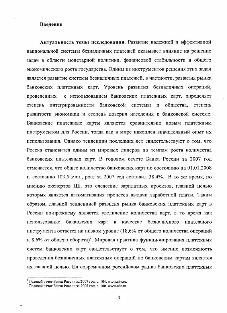 1.1. Понятие и принципы функционирования платежной системы банковских карт 