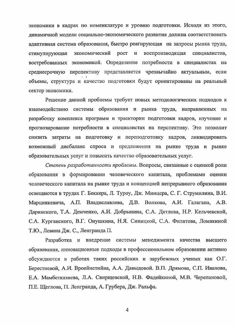Новые знания и способности будут давать высокую отдачу через несколько лет, когда человек закончит обучение и станет обладателем более высокого уровня, образования и квалификации. Это найдет отражение в росте уровня заработной платы. Информационный подход теории ценности образования сегодняшнюю величину дополнительных образовательных доходов приводит к завтрашней величине выросшей реальной заработной платы или денежных доходов будущих периодов. При этом норму отдачи на высшее образование рассчитывают как отношение дисконтированных будущих доходов от высшего образования, получаемых индивидом в результате вложений основного капитала и живого труда в определенные моменты времени, ко всем затратам индивида на получение высшего образования и непосредственного обучения и приобретения знаний. Учитываются конкретный возраст индивида, годы начала и окончания обучения, годы начала и окончания трудовой деятельности, а также процентная ставка . Ке коэффициент интегральной отдачи образовательных инвестиций. Данные подходы рассматривают эффективность вложений в образование на основе норм отдачи по методу выгоды затраты. Случается гак, что индивид, имеющий более высокий уровень образования и получающий более высокую заработную плату, не обязательно трудится более производительно. Или, наоборот, работник с более высоким уровнем образования, работающий более производительно, получает более низкую заработную плату. На данное обстоятельство могут влиять разные факторы конъюнктурные, спекулятивные. Характерной чертой норм отдачи является их убывание с возрастанием уровня образования. По имеющимся оценкам, для среднего образования нормы отдачи располагаются на уровне , для высшего , а для ступеней, связанных с получением звания магистра, на уровне 5. Причиной высоких норм отдачи более низких ступеней образования для начального оценивается в районе является отсутствие потерянных заработков или их меньшая величина, а у людей с более высоким уровнем образования сравнительно короткий период производственной деятельности в связи с тратой времени на получение образования . С. 0. Статистика также свидетельствует, что нормы отдачи от образования в целом выше в менее развитых странах. Так, норма отдачи от среднего образования в развитых странах составляет в среднем , в менее развитых . Сравнительные данные по нормам отдачи от инвестиций в высшее образование составляют соответственно 9 и 5. Применительно к России анализируемые показатели выглядят следующим образом. Большинство исследователей согласны с тем, что в последние годы советской власти отдача от высшего образования была на очень низком уровне и составляла не более . Пожизненные заработки человека с высшим образованием практически не отличались от аналогичных доходов работников значительно более низкого уровня образования. Вследствие рыночных преобразований в оценках конца х годов нормы отдачи показывают цифру 4. С. , что вполне совпадает с уровнем отдачи образования большинства стран мира. В российской экономической литературе достаточно редко встречаются работы, в которых исследуются статистические взаимосвязи уровня накопления человеческого капитала и экономических переменных, показывающих взаимосвязь между человеческим капиталом и величиной дохода. Одними из немногих примеров такого рода исследований являются работы Д. Нестеровой и К. Сабирьяновой , И. Майбурова , А. В. Корицкого . Последняя работа подтвердила предположение о наличии влияния запаса человеческого капитала на доходы населения регионов России с помощью оценивания трехчленной производственной функции КоббаДугласа на материалах регрессионной статистики . Сроки обучения по уровням образования были приняты следующими высшее образование лет, незаконченное высшее , среднее специальное , профессиональнотехническое , среднее общее , незаконченное среднее 9, начальное и ниже 4 года. Все показатели рассчитывались на основе данных российских статистических ежегодников. В результате проведенного исследования выявились следующие закономерности. 