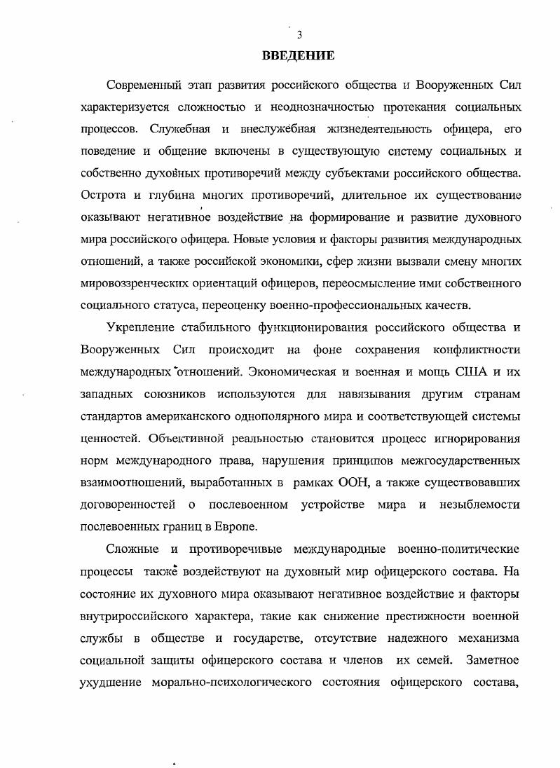 М.,  Чижик П. И. Духовная безопасность российского общества как фактор военной безопасности государства. М. Воен. Объектом диссертационного исследования выступает духовный мир офицера Вооруженных Сил как сложное, интегрированное в структурносодержательном отношении целостное образование. Предметом исследования является содержание и характер противоречий сознания, мировоззрения и духовных качеств офицера Вооруженных Сил современной России, пути и способы их оптимального разрешения на личностном уровне. Общий теоретический замысел диссертации заключается в том, чтобы на основе использования методологии социальнофилософского анализа определить содержание и динамику решения противоречий духовного мира российского офицера, обосновать пути и способы их своевременного и наиболее оптимального разрешения. Цель диссертационного исследования состоит в осуществлении социальнофилософского анализа основных групп позитивных и негативных противоречий духовного мира современного российского офицера, их воздействия на качественное решение задач военнопрофессиональной деятельности, личностный вклад в обеспечение национальной и военной безопасности государства. Научная повшпа диссертации состоит в обосновании и осуществлении социальнофилософского анализа противоречий духовного мира современного российского офицера, их позитивного или негативного влияния на качественные характеристики военнопрофессиональной деятельности в современных условиях. Применительно к современному этапу развития российских Вооруженных Сил данная проблема является недостаточно исследованной. Вооруженных Сил, а также позитивную включенность в жизнедеятельность российского общества. Противоречия духовного мира современного российского офицера представляют собой диалектическое взаимодействие противоположных сторон содержания сознания, мировоззрения и духовных качеств, различного характера их направленности и проявления, находящихся во внутреннем единстве и взаимопроникновении, одновременно выступающие источником его внутреннего развития. Противоречия сознания, мировоззрения и социальных качеств, определяющие динамику изменений содержания и характера направленности духовного мира российского офицера, выступающие внутренним источником духовного развития, мотивирующие социальную и военнопрофессиональную активность офицера могут быть классифицированы по типам, видам, формам и состояниям. Разрешение противоречий духовного мира российского офицера  это субъективнообъективный процесс, представляющий собой результат внутренних духовных осмысленных усилий личности по сохранению и утверждению позитивного содержания, способствующего успешной жизнедеятельности и устранению негативных факторов, препятствующих качественному выполнению офицером своих общегражданских и военнопрофессиональных обязанностей. На процесс разрешения противоречий духовного мира российского позитивное влияние оказывает также целенаправленная деятельность различных субъектов общества, органов военного управления и воинских коллективов. Вооруженных Сил. Непосредственную методологическую основу диссертации составили основные принципы социальнофилософской методологии анализа духовности российского общества и Вооруженных Сил, на основе которых осуществлено раскрытие современного содержания основных групп позитивных и негативных противоречий духовного мира личности российского офццера. Эмпирическая база исследования включает результаты теоретического обобщения работ и документов, регламентирующих деятельность российских и зарубежных государственных и общественных институтов по обеспечению . Российской Федерации, опубликованную в открытой периодической печати контентанализ материалов периодической печати по проблемам состояния, формирования и развития духовности российского офицерского корпуса, а также других категорий российских военнослужащих данные Всероссийского центра изучения общественного мнения ВЦИОМ, социологического центра Вооруженных Сил Российской Федерации по проблемам обеспечения военной службы. 