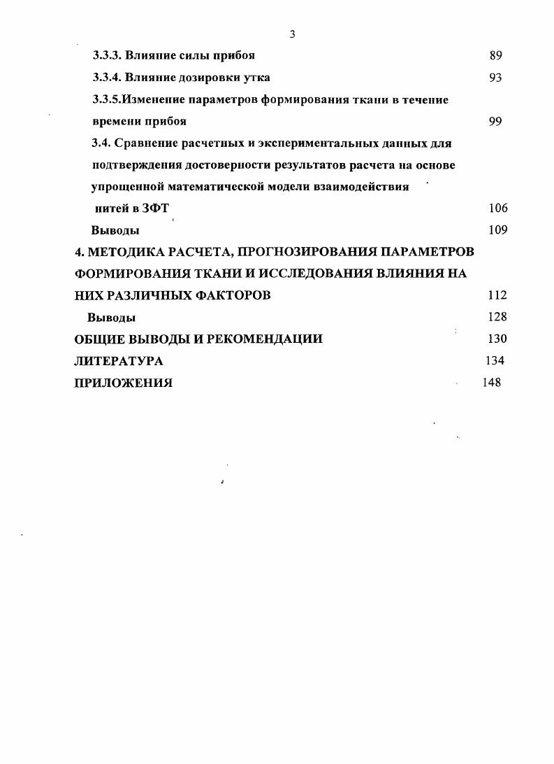 3.1. Определение исходных данных для расчта параметров формирования ткани 