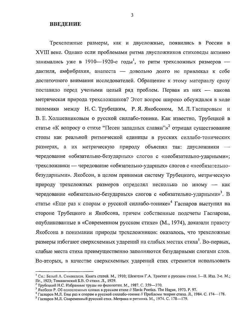С начала XIX века амфибрахий одерживает верх над дактилем, доля которого в репертуаре трехсложников снижается с до текстов. Происходит это, в первую очередь, за счет утверждения жанра баллады. В период х гг. В е гг. Н. А. Некрасова значительно возрастает популярность анапеста. Амфибрахий продолжает использоваться в романсе и балладе, а за дактилем в творчестве Некрасова закрепляется народная тематика. В это время все три размера держатся примерно на одном уровне. К м гг. В начале XX века пропорции метров сохраняются прежние половина анапестов, четверть амфибрахиев, четверть дактилей. Такова в общих чертах история трехсложных размеров в России. Можно сказать, что на протяжении почти целого века е гг. Гаспаров М. Л. Очерк истории русского стиха. С. 6. Там же. Гаспаров МЛ. Современный русский стих. С. . Некрасова, господство двусложных размеров оставалось непоколебимым. Судьба трехстопных трехсложников представляет для нас особый интерес, поскольку именно доля стихов средней длины, как нейтральных, в общем количестве текстов лучше всего свидетельствует об употребительности размеров. Единственное лирическое стихотворение, написанное в XVIII в. Сумарокова Противу злодеев г. Многократно я алчу и жажду. В стихотворении преобладают женские словоразделы и клаузулы, сверхсхемных ударений практически не встречается. Получившийся результат, очевидно, не удовлетворил Сумарокова, поскольку в г. Гаспаров М. Л. Очерк истории русского стиха. С. 6. Данные приведены только для лирики и не учитывают вставных отрывков в драматических произведениях. Ср. Вишневского Русская метрика XVIII в. XVIII в. XIX в. XIX в. Сумароков А. П. Полное собрание всех сочинений в стихах и прозе. В ти тт. Т. I. М., . С. 6. Таким образом, строение оды г. Подобное жалобное, нежное звучание анапеста явно противоречило описанию этого живностного размера, данному в статье О стопосложении2 восходящий характер стопы требовал в стихотворении преобладания мужских словоразделов и клаузул. Трехстопный амфибрахий в XVIII в. Г. Р. Державина Ласточка 3, за исключением первого четверостишия, написанного трехстопным дактилем. Сумароков Л. П. Указ. С. 5. Ср. Анапест гордая и живая стопа, могущая употребляема быти в одах, ежели бы наши строфы не присвоили себе от г. Ломоносова по примеру немецких од ямба, чему и я но время моей молодости участником стал, последуя тем же немцам . Анапестические стихи сочетания почти не терпят, и красивы только одними рифмами мужескими Сумароков А. П. Стихотворения. С. 2. Любопытно примечание, сделанное к этому стихотворению в собрании сочинений Я. Гротом . Капнист, дорожа классическою правильностью формы, не совсем был доволен в этом отношении пьесой Державина и, сделав опыт переделки ся на ямбический лад, сохранил по возможности все выражения нашего поэта без изменения Державин Г. Р. Сочинения С объяснит, примеч. Я. Грота. Изд. СПб. Т. 1. С. 0. Примечательны те изменения в характере словоразделов, особенно первого словораздела, которые вносит Капнист. На мужской словораздел он меняет в первом стихе дактилический, во втором и шестом женский. Вообще последний стих п переделке Капниста вызывает недоумение скрупулезно следуя во всем стихотворении за державинским замыслом, Капнист вдруг в самом конце резко ломает его, изменяя вопросительную модальность на утвердительную. Это тем более странно, что лля того, чтобы получился ямб, ему достаточно было просто переставить второе и третье слова местами Увижу ль я тебя, Пленира. Можно предположить, что совершить эту замену Капниста побудило желание выдвинуть первый мужской словораздел и тем самым подчеркнуть ямбический зачин строки в противовес державинскому амфибрахическому началу. Таким образом, первый словораздел в строке, очевидно, выполняет чрезвычайно важную роль выделяя первую стопу, он как бы заранее способствует определению метрической природы стиха. Поддерживает эту версию и стихотворение Державина Г. Не ты ль пернатая сия Бессмертие воспой, о лира Восстану в вечности и я Восстану и средь бездн эфира Узрю опять тебя, Пленира. 