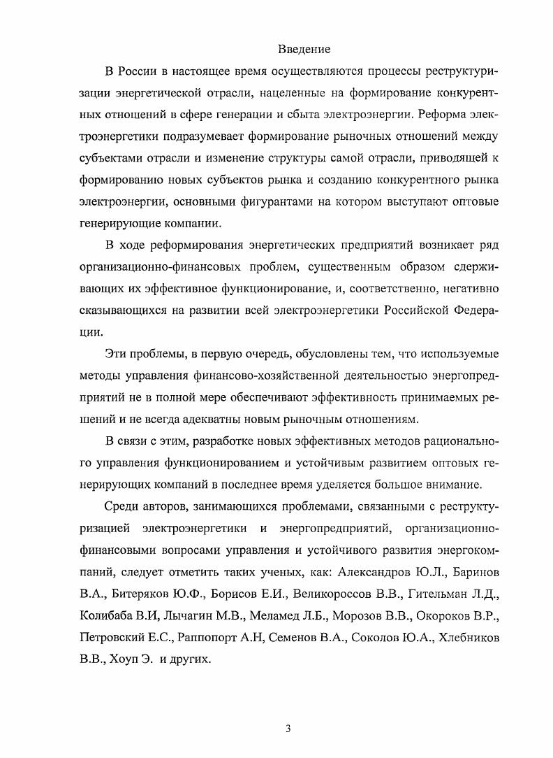Отсутствие эффективных финансовоэкономических механизмов управления электроэнергетической отраслью в рыночных условиях. Шаги по проведению реформ электроэнергетической отрасли были предприняты наряду с отсутствием необходимых современных финансовоэкономических механизмов и инструментов, обеспечивающих эффективное и устойчивое функционирование отрасли и энергопредприятий. Высокие темпы роста электропотребления в промышленности и непромышленном секторах экономики РФ. Дальнейшее развитие электроэнергетической отрасли напрямую зависит от темпов роста электропотреблеиия экономики страны. От решения данных проблем во многом зависит дальнейшее развитие отрасли, эффективность использования энергетических ресурсов, энергетическая безопасность России, улучшение благосостояния граждан и социальноэкономическое возрождение страны , с. Вместе с тем экономические и политические предпосылки реформирования существенно различаются в разных странах, что, в основном, обусловлено историческими особенностями формирования систем управления в электроэнергетике. Этим объясняются различия моделей и программ преобразований, которые обсуждаются и реализуются на практике. Разные страны идут своим путем реформирования электроэнергетики, но всетаки вопрос наилучшей концепции реформирования отрасли до сих пор остается открытым. В течение длительного времени после окончания второй мировой войны наиболее популярными в электроэнергетике ряда стран Европы, а также многих развивающихся стран были централизованные, государственные структуры собственности и управления 2, с. Подобные структуры успешно функционировали в Великобритании, Италии, Франции, а также в ряде других стран Европы и Азии. Электроэнергетика СССР функционировала также достаточно успешно, надежно, без системных аварий, что свидетельствовало о высокой стабильности всего энергоснабжения страны. Вместе с тем, в ряде крупных стран Германия, США, Япония эффективно функционировали энергообъединения, в которые входили преимущественно частные энергокомпании. Традиционной моделью организации электроэнергетики, широко применявшейся в различных странах до начала х годов прошлого века, была так называемая индустриальная технологическая модель, основанная на энергообъединениях с вертикально интегрированной структурой. Суть подобной схемы заключается в том, что в рамках одной энергокомпании осуществляется централизованное хозяйственное и оперативнотехнологическое управление всеми стадиями процесса энергоснабжения в данном регионе стране производством, передачей и сбытом. При этом качество услуг монополиста и цены на энергию жестко контролируются и регулируются специальными государственными органами на национальном и региональном уровнях , с. Следует отметить, что именно техникоэкономическая специфика электроэнергетики высокая капиталоемкость, длительный срок окупаемости и связанные с ним высокие инвестиционные риски, технологическая взаимосвязь генерации, передачи, распределения и сбыта электроэнергии, их довольно жесткая территориальная привязка объективно обусловила ее функционирование в виде крупных вертикально интегрированных производственнохозяйственных структур, в полной мере обладающих качествами естественной монополии 2, с. Реформирование электроэнергетической отрасли в России и за рубежом, а также связанные с этим масштабные структурные преобразования вызвали широкую полемику среди отечественных и зарубежных специалистов по поводу преимуществ и недостатков вертикально интегрированных структур в электроэнергетике, а также необходимости горизонтальной дезинтеграции в связи с функциональным разделением отрасли , , , , , , 3, 4, 2, 3, 5. В результате реализации эффекта роста масштабов производства снижаются удельные издержки. Для электроэнергетики это особенно актуально изза большой капиталоемкости и необходимости содержания пиковых мощностей. Монополия на электроснабжение и государственное регулирование тарифов снижает риск крупных и долгосрочных инвестиций для энергокомпании. Развитие всех элементов энергосистемы осуществляется по единому плану ввод новых генерирующих мощностей и линий электропередачи скоординирован. 