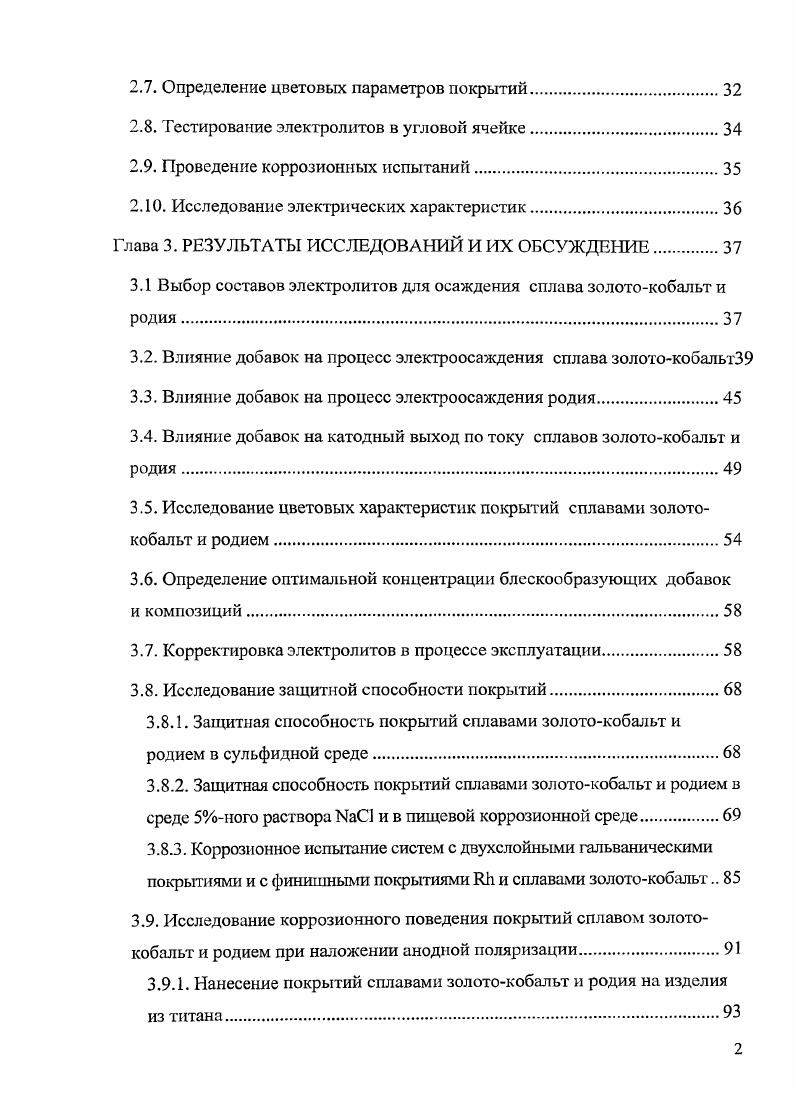 Так, при включении меди в сплав износостойкость покрытия повышается в раза по сравнению с чистым золотом 2. Легирование золота никелем или кобальтом увеличивает износостойкость покрытий в раз . Повышение твердости происходит при осаждение тройных сплавов, например, АиСо8Ь , . Легирование золота небольшим 0,,6 количеством кобальта практически не изменяет электропроводность и переходное сопротивление, что делает данные покрытия востребованными в различных отраслях промышленности 1,3, . Выбор толщины гальванических покрытий драгоценными металлами определяется их назначением , . При использовании покрытий под пайку его толщина не должна превышать 0,5 мкм , а для ювелирных изделий толщина финишных покрытий составляет 0,0,2 мкм . В последнее время возросла популярность покрытий сплавами на основе золота с различными цветовыми характеристиками в ювелирной промышленности, как финишного элемента обработки изделий. Для изменения цветовых характеристик покрытий в состав электролитов золочения вводят ионы одного или более металлов, которые, восстанавливаясь в сплав совместно с золотом, придают покрытию желаемую окраску. Включение меди в сплав придает покрытию красный оттенок никеля, палладия или цинка от бледножелтого до белого серебра или олова от зеленого до белого кадмия от желтого до зеленого индия или галлия глубокий синий сапфировый цвет , , . В зависимости от области применения, требуемой толщины и качества получаемых осадков, в промышленности для осаждения золота и его сплавов используют различные типы электролитов. Все электролиты по своему составу можно разделить на две большие группы цианидные и бесцианидные. Цианидные, в свою очередь, подразделяются на щелочные, нейтральные и кислые растворы . Щелочные цианидные электролиты применяются для нанесения тонких 0,0,1 мкм декоративных покрытий чистым золотом и его сплавами, толстых 0,5 мкм покрытий сплавами золота в электронной и ювелирной промышленности, а также для осаждения особо чистых золотых покрытий в электронике 0, мкм , . В цианидных электролитах золото может находиться в виде двух комплексов одновалентного АиСЫ2 и трехвалентного АиСМ4 В щелочных электролитах золото находится в основном в одновалентной форме, хотя при химическом приготовлении может образоваться небольшое количество и трехвалентного комплекса , . Основными компонентами щелочных электролитов являются КАиСЫ2, КСЫ своб. Концентрация золота в электролитах колеблется в широких пределах от 0,5 до гл по мет В зависимости от концентрации золота в электролите рабочая катодная плотность тока составляет от 0,1 до 1 Адм2. Применение щелочных электролитов с высокой концентрацией своб. Такие электролиты обладают наиболее высокой рассеивающей способностью по металлу. Выход по току в таких растворах составляет в рабочем диапазоне плотностей тока. Осадки, получаемые из щелочных электролитов без применения специальных блескообразователей обычно матовые , , . Одной из проблем при эксплуатации щелочных цианидных электролитов является накопление карбонатов, которые нужно периодически удалять. Кроме того, эти электролиты весьма чувствительны к органическим загрязнениям для поддержания электролита в рабочем состоянии необходима периодическая обработка углем и фильтрация. При этом используемый активированный уголь должен быть высокой чистоты, чтобы не вносить дополнительных загрязнений. Для осаждения осадков большой толщины необходимо применять электролиты с высокой концентрацией золота и, соответственно, свободного цианида,,а электролиз проводить при повышенной до С температуре. При этом необходимо жестко соблюдать требования безопасности, в частности, гальванические ванны, должны быть оборудованы мощными вытяжными системами . Нейтральные цнанидные электролиты в первую очередь применяются в полупроводниковой промышленности для нанесения особо чистых золотых покрытий в электронике 0, мкм . Нейтральные цианидные электролиты, также как и щелочные, содержат дицианоауратный комплекс золота 8 гл и небольшой избыток до гл. Кроме того, в состав электролита входят однозамещенный фосфат или цитрат калия гл. 