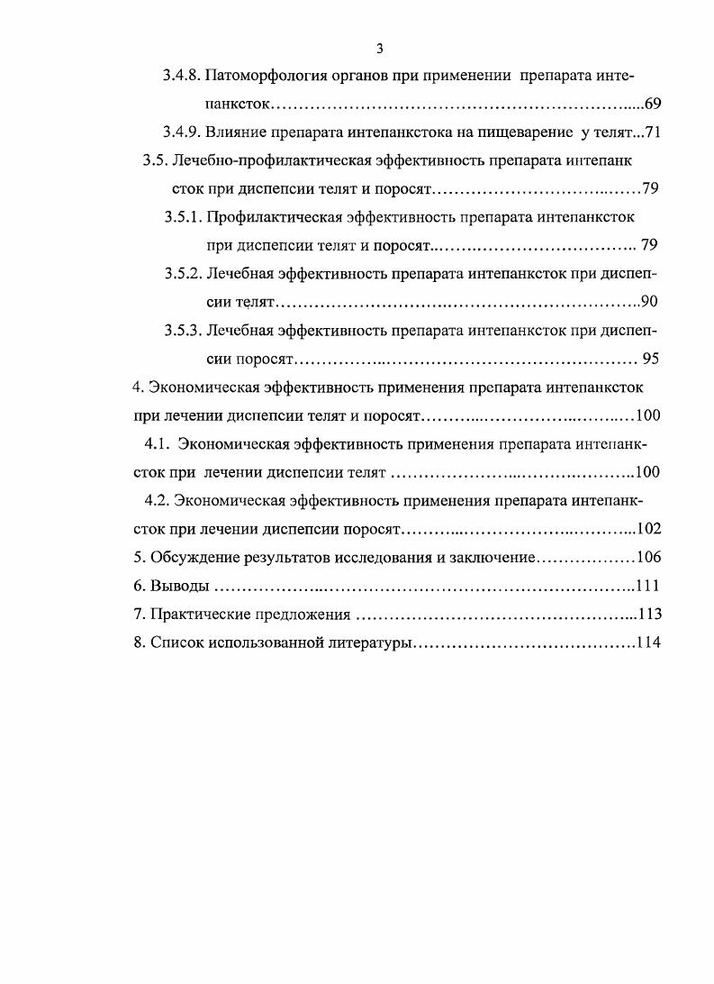 О. Надточий, Трошин, , О. В. Яблонская, В. В. Субботин, М. А. Сидоров, . Диспепсия регистрируется во всех странах мира, главным образом в крупных животноводческих хозяйствах. Ущерб, причиняемый этим заболеванием, выражается в резком снижении возможностей воспроизводства поголовья стада, в отставании развития переболевших животных, а также включает средства и время, затрачиваемые на порой безуспешное лечение больных животных. В.В. Митюшин, В. А. Аликаев, В. П. Урбан, Коробов, . Массовое заболевание телят и поросят диспепсией чаще всего возникает в зимневесенний период и, как правило, в тех хозяйствах, где кормление маточного поголовья неудовлетворительное И. Д. Бурлуцкий, А. Я. Маныцков, В. В. Митюшин, Трошин, , В. И. Терехов, . По сообщению . Германии приходится на первые две недели жизни, причм на первую неделю и почти на первые три дня. При этом почти в случаев диареи новорожднных телят обусловлены низкой температурой выпаиваемого молозива и молока. Во Франции диарею у телят раннего возраста отмечают в случаев всех заболеваний новорожденных, а падеж от нес достигает Р. Заболевание пищеварительного тракта у поросятсосунов в США отмечается у животных . В Югославии у поросятсосунов в первые дни жизни отход от энтеритов составляет ii . V., vvi . В Дании при вспышке диареи в одном из хозяйств заболело ,5 и пало поросят, в другом хозяйстве падеж составил до i . Диспепсия телят по этиологии является одним из самых сложных заболеваний. Возникновение болезни, степень охвата поголовья, тяжесть течения, и е исход зависят от состояния организма, уровня его резистентности и тех условий, в которые он попадает после рождения и в последующие периоды выращивания. Высокий уровень резистентности новорожднных телят должен обеспечиваться совокупностью многих факторов, среди которых первостепенное значение имеют состояние организма матери, количество и качество полученного после рождения молозива, санитарное состояние мест обитания и др. Акулинин, В. П. Урбан, И. Л. Найманов, 1 4 Е. П. Каймытенко, Т. Н. Лапина, Ю. А. Турский, М. А. Костьтна, Т. О. Овсянникова, А. Г. Шахов, . Таким образом, в возникновении болезни принимают участие многие факторы алиментарные, инфекционные, бытовые, стрессовые, климатические, которые отрицательно сказываются на структурнофункциональной адаптации новорожднных телят и поросят и их иммунном статусе. В период внутриутробного развития плода у крупного рогатого скота отсутствует пассивная трансилацентарная передача материнских антител, поэтому телнок рождается незащищнным, и, попадая в новую для него среду, не имеет внутренней клеточной и гуморальной специфической защиты К. К. Муралинов, В. А. Мищенко, . Токсины, получаемые с молоком матери могут быть причиной диспепсии С. Ii, . Важно отметить, что при нарушении режима кормления и воздействии факторов снижающих резистентность организма животных создаются условия для нарушения секреторной деятельности желз сычуга, что в совокупности со снижением кислотности желудочнокишечного тракта становится главной причиной уменьшения активности ферментативных систем и создания среды, благоприятной для размножения условнопатогенной микрофлоры Ю. А. Тарнуев, В. Д. Орлов, Г. В. Злобин, . За счт бурного размножения гнилостной микрофлоры, а также многократного е пассажирования меняется окружающий микробный и вирусный фон, что может быть причиной развития инфекционных болезней В. В.Митюшин, Б. М. Анохин, . Кембриджского университета, Великобритания отмечал, что диспепсия чаще наблюдается у поросят родившихся от свиноматок первого опороса, в крупных стадах, при интенсивном использовании свинарниковматочников и нерегулярном проведении очистки и дезинфекции помещений, при наличии предрасполагающих факторов сквозняков, резкой смены погоды, особенно резких колебаниях температуры и маститов у свиноматок. Как следствие в желудочнокишечном тракте молодняка нарушаются секреторные, моторные функции и ферментативные процессы создаются благоприятные условия для развития дисбактериоза Е. П. Кремлв и др. В.В. Митюшин, . 