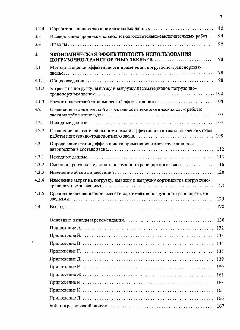 1.1 Анализ технологии заготовки и вывозки лесоматериалов при малообъемиых