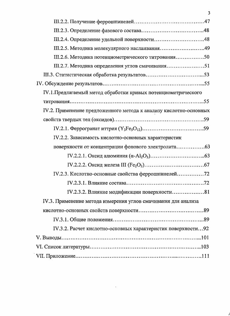 Оба этих типа кислотных центров могут служить каталитическими центрами оксида алюминия . Рассмотрим более подробно модели строения гидроксильного покрова оксида алюминия. Н.2. Модель Пери. В рамках данной модели предполагается, что на сухом оксиде алюминия, представленного 1ранью 0, верхний слой содержит только ионы кислорода. При низких температурах, может иметь место полное заполнение монослоя ОН ионами, что приводит к возникновению квадратной клеточной решетки ОГГионов. А0з. Во время дегидратации смежные ОНгруппы могут соединяться в случайном порядке, но только две трети ОНионов могут быть удалены без нарушения местного локального порядка. Дальнейшая дегидратация приводит к возникновению поверхностных дефектов. В зависимости от числа соседних ионов кислорода , содержащих гидроксильные группы, можно различить пять типов изолированных поверхностных ОН групп А, В, С, И, Е рис. Рис. В ИКспектре сухого оксида алюминия как раз и наблюдаются пять отдельных полос. Дальнейшая дегидратация и удаление изолированных поверхностных гидроксильных групп могут иметь место только при очень высоких температурах 0 С, когда возможна миграция поверхностных ионов. При таких температурах протоны легко мигрируют но поверхности, и постепенное уменьшение площади поверхности, как и медленное формирование высокотемпературных форм оксида алюминия, показывает, что происходит также миграция ионов кислорода и алюминия. На этой стадии дегидратации число поверхностных дефектов стремительно возрастает. Бренстеда, довольно многочисленные при высоком содержании воды, постепенно переходят в кислотные центры Лыоиса . Табл. Однако, изложенная выше модель, хотя и является в принципе верной, не дает полного описания структурных комплексов оксида алюминия. Основные ограничения модели следующие предположение, что грань 0 является единственным возможным вариантом раскола Л0з, а также пренебрежение тем, что оксид алюминия кристаллизуется в форме дефектной шпинели. Это предположение равноценно тому, что в поверхностном слое, а также на полностью гидратированной поверхности расположенной поверх соответствующих катионов будут присутствовать только ионы А1У . И.2. Модель Цыганеико. 
