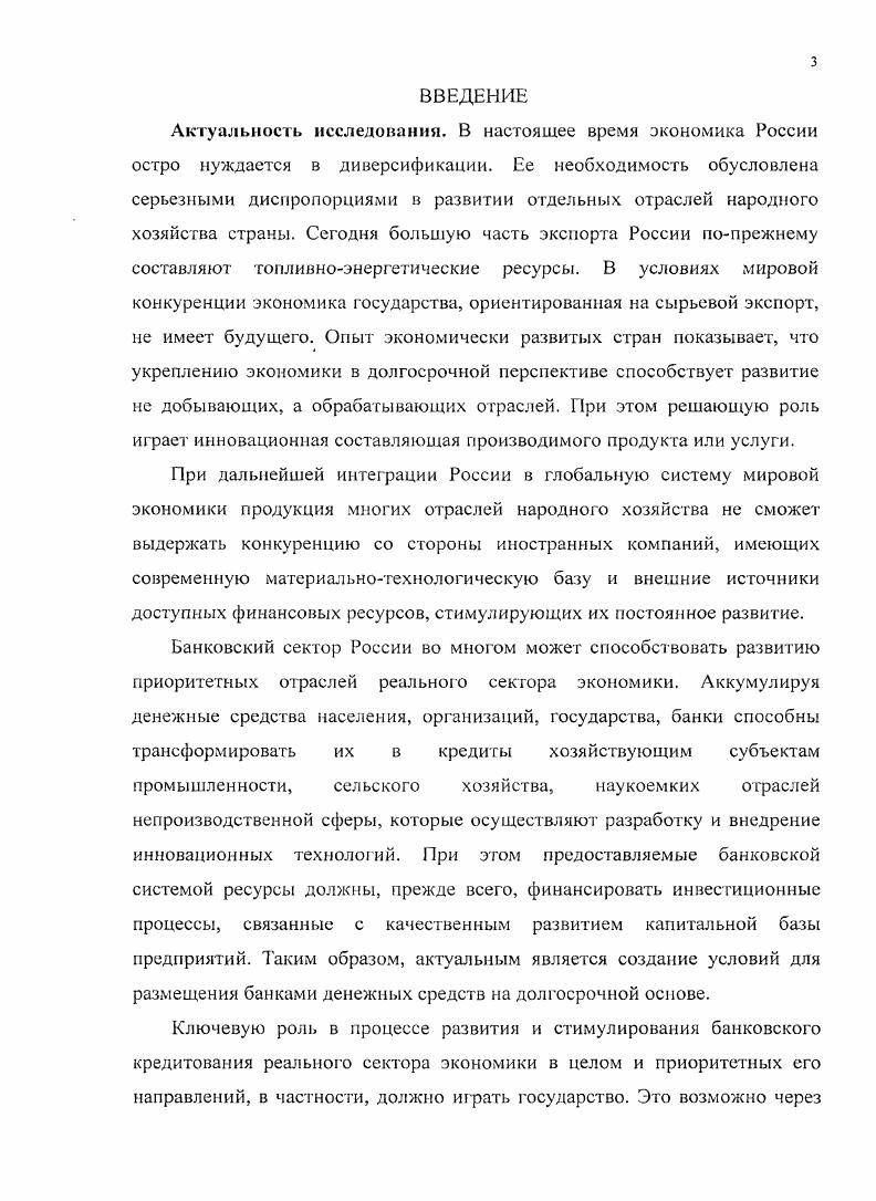 Актуальность исследования. Цель и задачи исследования. Целью диссертационной работы является исследование банковского кредитования реального сектора экономики на макро и микроуровнях, выявление направлений его совершенствования, регулирования и стимулирования. Объектом исследования является система банковского кредитования, ориентированная на создание и реализацию кредитного продукта предприятиям реального сектора экономики. Предметом исследования выступают экономические отношения, связанные с кредитованием хозяйствующих субъектов реального сектора банками, и их влияние на развитие экономики государства в целом. Теоретикометодологической основой исследования являются научные труды основоположников кейнсианской теории развития экономики, теории институционализма, теории финансов и банковского дела, в которых в гой или иной мере были освещены вопросы, связанные с такой экономической категорией, как кредит, исследовались теоретические основы существования его банковской формы, классификация кредитных операций коммерческих банков, роль банковского кредита в деятельности отдельного хозяйствующего субъекта и экономики государства в целом, анализировались актуальные проблемы и современные тенденции в сфере банковского кредитования реального сектора экономики, перспективы развития данной формы экономических отношений. Инструмснтарнометодический аппарат работы. Данная информация в электронном виде должна за максимально короткий срок поступать от банковкредиторов в указанную базу, ресурсы которой должны быть доступны в режиме i коммерческим банкампользователями. Размещение в базе соответствующей информации возможно только с согласия залогодателя и заемщика. В роли координатора представленной деятельности может выступить Федеральная служба по финансовым рынкам. Научная новизна исследовании состоит в развитии системы банковского кредитования реального сектора экономики, определении конкретных направлений данного процесса на основе выявления и группировки проблем кредитования хозяйствующих субъектов реальной экономики, анализа причин их существования на макро и микроуровнях, а также разработке рекомендаций по их устранению. Предложенный порядок инвестиционного кредитования позволит использовать опыт работы коммерческих банков с соответствующими заемщиками, осуществлять оперативный контроль со стороны уполномоченных банков за реализацией кредитуемых проектов и эффективно трансформировать накопленные государством финансовые ресурсы в инвестиции реальному сектору экономики. 