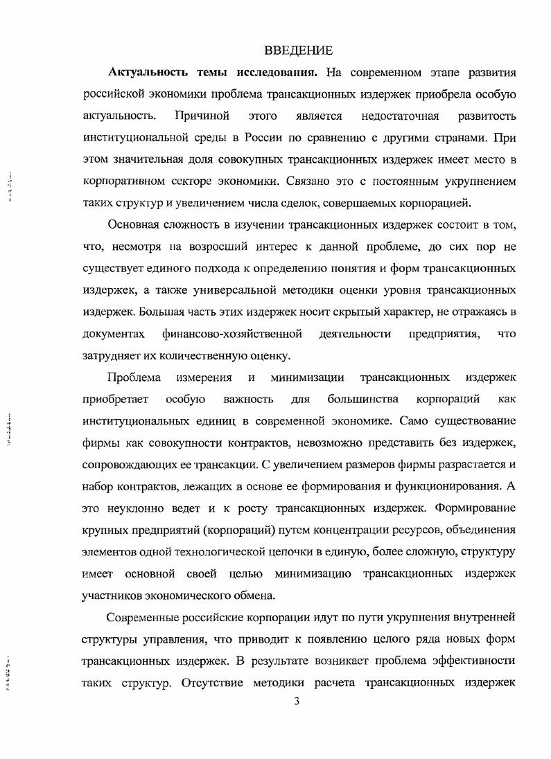 1.2. Трансакционные издержки российских корпораций в