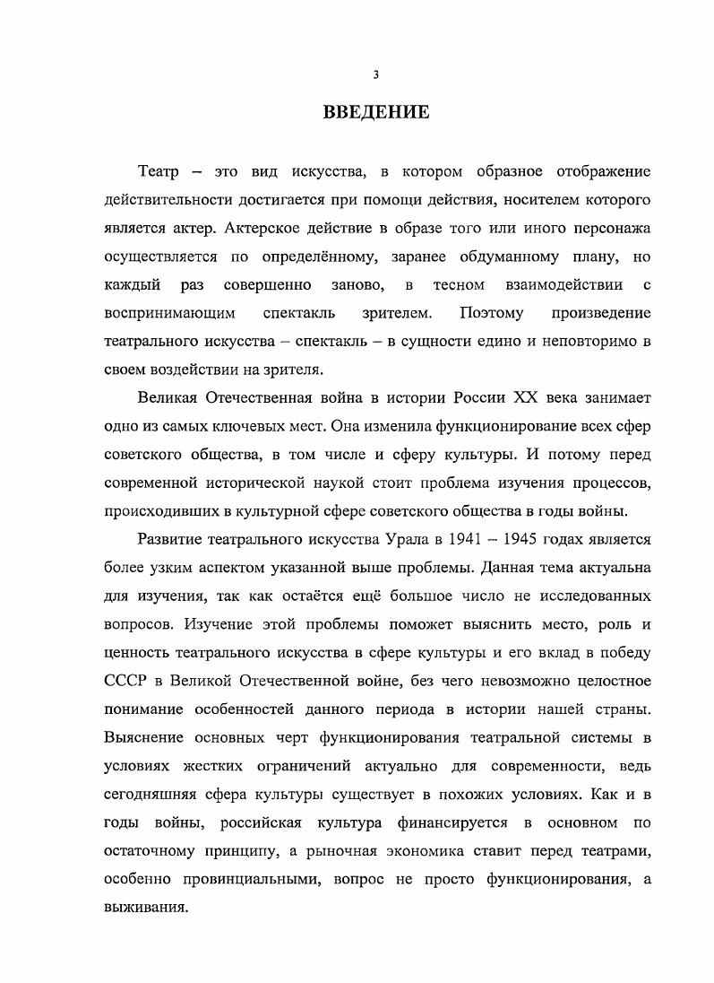 Так же, данные документы представляют собой нормативную основу работы театров в годы войны б решениями и резолюциями местных органов власти, таких как комитеты ВКП б различного уровня, областные и городские отделы искусств при исполнительных комитетах. На данном уровне власти осуществлялась постановка конкретных задач театрам и контроль над их выполнением. Делопроизводственные источники представляют собой основную базу нашего исследования. К ним относятся всевозможные отчеты театров о деятельности, справки и служебные записки руководства театров, протоколы заседания первичных партийных организаций, стенограммы репетиций спектаклей и так далее. Отчеты театров содержат информацию по расходованию бюджетных средств, количеству спектаклей и концертов, выполнению репертуарного плана, а так же об изменении штатов театра. Театры, переведенные на хозрасчет, так же предоставляли годовые отчеты, поэтому в данной категории источников содержится информация по большому кругу вопросов, касающихся функционирования театров. Их недостатком является то, что до года отсутствовала единая форма отчета. Поэтому по ряду театров за данный период отсутствуют некоторые данные. Начиная с года, была повсеместно введена единая форма отчетности, которую должен был предоставлять каждый театр. Она содержала бухгалтерский отчет, данные по выполнению репертуарного и постановочного плана и количество сотрудников в каждой категории персонала театра. Исходя из этого, можно сказать, что после такой унификации годовые отчеты превратились в массовый источник, работу с которым можно проводить по единой методике. Отчеты театров хранятся в РГАЛИ, а так же в архивах областных центров ГАСО, ГАПО, ГАКО, ГАОО, ОГАЧО. Отчеты театров о военношефской работе содержат в себе данные по количеству проведенных мероприятий, местах их проведения, количестве задействованных сотрудников и благодарственные письма из подшефных организаций. Сложность работы с этими источниками заключается в том, что здесь так же не существовало единой формы отчетов. При этом, у разных театров отличались виды шефских мероприятий, за которые они отчитывалась, что неизбежно вызывает некоторою путаницу при обобщении данных нескольких театров. Военношефской работой считались концерты и спектакли для подшефной организации на стационаре, работа фронтовых бригад, сбор средств и вещей для семей фронтовиков и многое другое. Отчеты о данной работе содержатся в фондах ГАРФ и областных архивов. Подобные материалы позволяют восстановить механизмы принятия решений по тем или иным вопросам развития театров и выявить сложности их деятельности в период войны. Эти материалы находятся в местных архивах ЦДООСО, ГАОПДКО, ГОПАПО, ЦДНИОО. Данные источники позволяют всесторонне изучить функционирование театров Урала и сделать обобщения и выводы об общих тенденциях развития театрального искусства Урала и особенностях данного региона. Мемуарные источники в диссертации представлены опубликованными воспоминаниями работников театров Урала и эвакуированных сюда в годы войны. Данные воспоминания охватывают различные аспекты работы театров от репетиционной и постановочной деятельности до военношефской работы. Главным недостатком таких источников является их субъективный характер, поэтому их всегда необходимо сверять с данными архивов. Периодическая печать в годы войны активно участвовала в культурной жизни общества. Данная группа источников находится на стыке с историографией, так как с одной стороны отражает различные аспекты развития театральной сферы Урала в реальном времени, а с другой, содержит некоторый анализ деятельности театров и оценочную характеристику их работы. По данным публикациям можно отследить текущую ситуацию в театральной жизни региона. Главным же недостатком этой группы источников является их идеологизация и жесткая цензура материала перед печатью. В диссертации были использованы публикации печатного органа Свердловского обкома ВКП б Уральский рабочий. Главной теоретической основой исследования являются принцип историзма, системный подход и теория модернизации. 