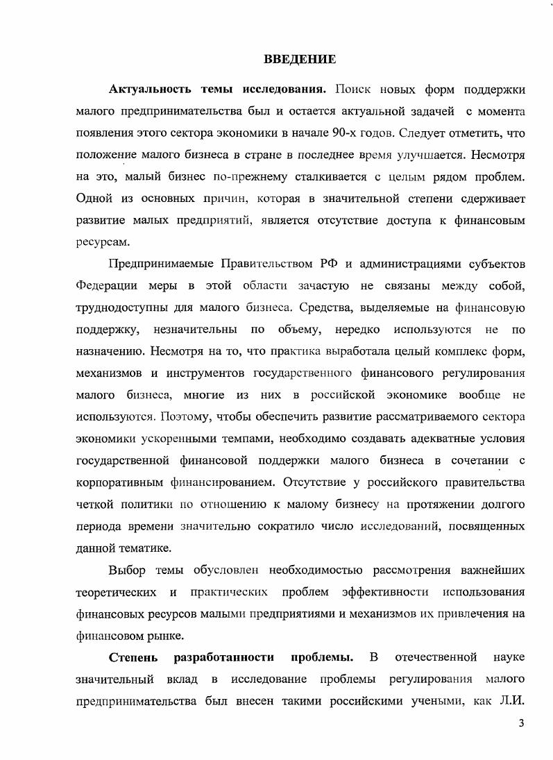 Актуальность темы исследования. Поиск новых форм поддержки малого предпринимательства был и остается актуальной задачей с момента появления этого сектора экономики в начале х годов. Следует отметить, что положение малого бизнеса в стране в последнее время улучшается. Несмотря на это, малый бизнес попрежнему сталкивается с целым рядом проблем. Одной из основных причин, которая в значительной степени сдерживает развитие малых предприятий, является отсутствие доступа к финансовым ресурсам. Предпринимаемые Правительством РФ и администрациями субъектов Федерации меры в этой области зачастую не связаны между собой, труднодоступны для малого бизнеса. Средства, выделяемые на финансовую поддержку, незначительны по объему, нередко используются не по назначению. Абалкин, А. О. Блинов, С. Ю. Глазьев, В . Я. Горфинкель, Е. В. Калинкин, А. Апробация работы. ГЛАВА I. 