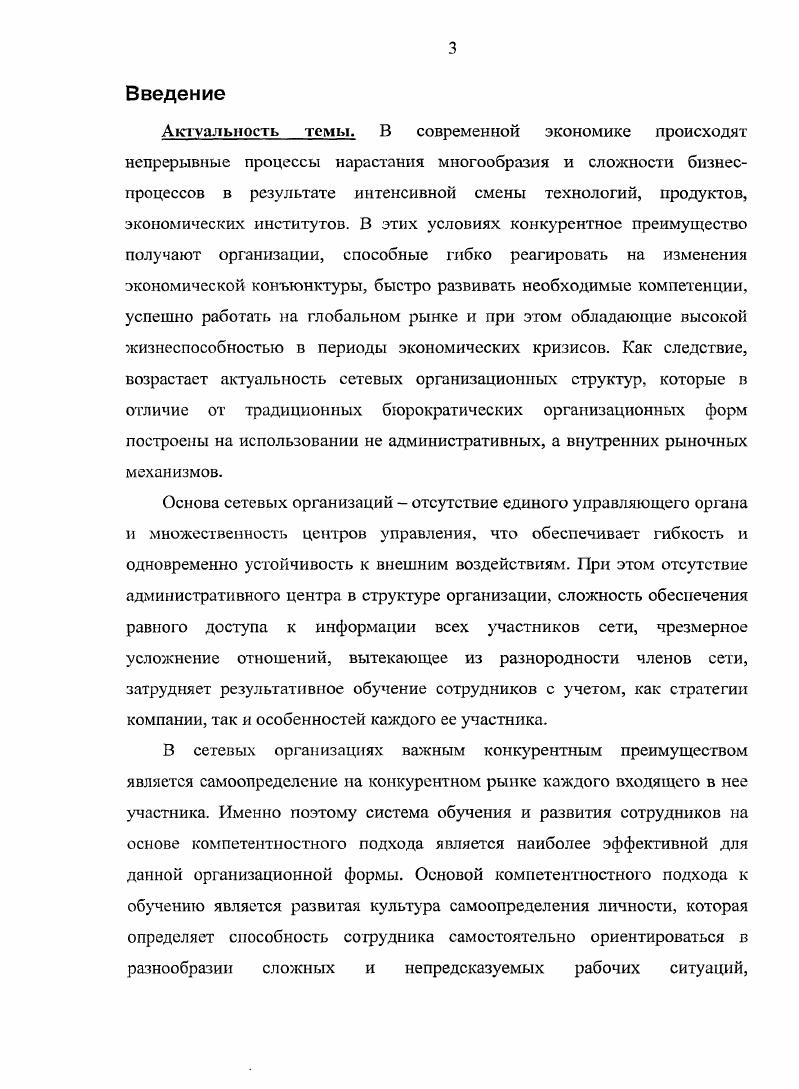 Глава 1. Модель можно образно представить в виде песочных часов, основанием которых является плоскость результат институт, а вершиной личность поведение личности Рис. Данная модель задает зницы семантического пространства понятия компетенции. Рис. Данная модель это символический образ, который дает ключ к пониманию не просто одного какогото конкретного определения понятия компетенции, а совокупности определений, позволяет понять, что такое компетенция в разных контекстах и ответить на три вопроса, которые были поставлены нами ранее. Рассматривая множество подходов ученых к пониманию понятия компетенции можно разделить их на два вида. Оба подхода широко используются в литературе, поэтому часто для их четкого разделения, используются два разных термина сходных по звучанию, но разных по смыслу это компетенция и компетентность. Первый подход это выявление поведенческих характеристик человека верхняя чаша часов. В рамках данного подхода авторы ищут ответ на вопрос, какие характеристики личности приводят к успеху в деятельности. Братья Спенсер дают следующее понятие компетенции. Компетенция базовое качество индивидуума, имеющее причинное отношение к эффективному иили наилучшему исполнению в работе или в других ситуациях 3. Компетенция определяет поведение человека в рабочих ситуациях и является относительно устойчивой частью человеческой личности. Зимняя И. Л. определяет компетенцию как некоторые внутренние потенциальные, скрытые психологические новообразования знания, представления, программы действий, системы ценностей и отношений, которые выявляются в компетентностях человека как актуальных, деятельностных проявлениях . Таким образом, компетенция подразумевает действие Рис. Данный результат будет достигнут или не достигнут в зависимости от того, обладает ли субъект нужными для этого характеристиками и осуществляет ли он нужные действия, соответствующие характеру деятельности. То есть, можно сказать, что компетенции не существует, пока личность не осуществляет действий для достижения результата, действие. Рис. 