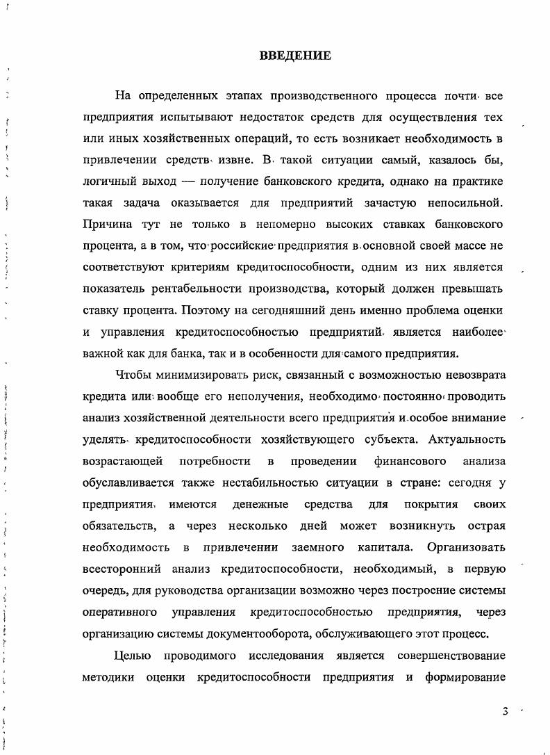 Анализ баланса позволяет оценить финансовое положение предполагаемого клиента, а. Однако для обоснованного и всестороннего заключения о кредитоспособности балансовых сведений недостаточно Это вытекает из состава показателей. Анализ баланса дает лишь, общее суждение о. Поэтому в качестве источника сведений необходимых для расчета показателей кредитоспособности, следует использоватьданные оперативного. Экономический, анализ информации, имеющейся у банка озамщике, заключается в ее количественной и качественной оценке, а также проведении, горизонтального, вертикального, динамического и факторного анализов. Чаще всего в качестве инструментария в этих целях используются финансовые коэффициенты. Выбор оптимальных показателей для оценки кредитоспособности замщика имеет большое значение, поскольку позволяет банку эффективно управлять кредитными ресурсами и получать прибыль. Рассмотрим методики определения кредитоспособности применяемые различными кредитными институтами. Для оценки финансового положения заемщика используется широкий круг показателей, характеризующих его деятельность. Разносторонность этих показателей усложняет выявление общих тенденций изменения финансового состояния организации. Поэтому возникает необходимость объединить и систематизировать полученные данные. Для решения этой задачи используется рейтинговая оценка. Она позволяет определить финансовое положение организации с помощью синтезированного показателя рейтинга, выраженного в баллах, и отнести организацию к определенному классу. К настоящему времени разработано значительное количество методик оценки кредитоспособности заемщика. Они отличаются по числу показателей, используемых для оценки кредитоспособности, подхода к определению критериальных границ оценочных показателей, оценкой значимости каждого из отобранных показателей, методикой подсчета суммарной кредитоспособности. Наряду с этим, предполагается использовать ряд дополнительных показателей. Ряд коммерческих банков России при определении схемы оценочных показателей пошел по пути использования опыта оценки кредитоспособности, положительного известной во всем мире корпорации Дан энд Бредстрит. Так, в состав относительных показателей кредитоспособности его включается коэффициенты ликвидности, платежеспособности, оборачиваемости, прибыльности и показатели использования экономического потенциала фирмы. Наряду с этим, появляются оригинальные отечественные методики по оценке кредитоспособности заемщика. На сегодняшний день в экономической литературе встречается много различных методик оценки кредитоспособности, основанных на их рейтинговой оценке. Рассмотрим некоторые из них. Селезнева и Ионова А. Ф. предлагают комплексную методику оценки кредитоспособности, основанную на качественном и количественном анализе, но в итоге определяющую рейтинг потенциального заемщика. При анализе кредитоспособности используют ряд показателей, наиболее значимыми среди которых являются норма прибыли на вложенный капитал и ликвидность. При анализе кредитоспособности клиента в зависимости от вида выдаваемого кредита и цели исследования выделяют оперативную и общую кредитоспособность. Сумма К общая сумма пассива, руб. Однако точную оценку кредитоспособности можно дать лишь на основе количественного анализа коэффициентов. Количественный анализ коэффициентов кредитоспособности осуществляется в несколько этапов. Этап 1. Коэффициент абсолютной ликвидности показывает, какая часть краткосрочных обязательств организации может быть немедленно погашена за счет денежных средств клиента. Этот коэффициент характеризует возможность хозяйствующего субъекта мобилизовать денежные средства для покрытия краткосрочной задолженности. Чем выше данный коэффициент, тем надежнее заемщик. Кредитоспособного хозяйствующего субъекта К абслик 1,5. К абс. К абс. Следует отметить, что все банки пользуются показателями кредитоспособности, однако каждый из них формирует свою количественную систему оценки распределения заемщиков на три категории надежный кредитоспособный, неустойчивый ограниченно кредитоспособный, ненадежный некредитоспособный. 