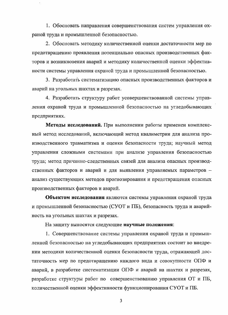 Безопасными считаются условия труда УТ, при которых воздействие на работающих вредных и или опасных производственных факторов исключено, либо уровни их воздействия не превышают установленных нормативов 1. Идентификация опасностей ОПФ процедура выявления опасностей, их характеристик, возможного проявления последствий 2. Инцидент отказ или повреждение технических устройств, применяемых на опасном производственном объекте, отклонение от режима технологического процесса, нарушение положений настоящего Федерального закона, других федеральных законов и иных нормативных правовых актов Российской Федерации, а также нормативных технических документов, устанавливающих правила ведения работ на опасном производственном объекте 5. Класс профессионального риска уровень производственного травматизма, профессиональной заболеваемости и расходов на обеспечение по страхованию, сложившийся в отраслях подотраслях экономики 6. Компетентность выраженная способность применять свои знания и умения 2. Несоответствие невыполнение требований 2. Несчастный случай нежелательное событие, приводящее к смертельному исходу, травме или заболеванию работника 2. Опасный производственный фактор производственный фактор, воздействие которого на работника может привести к его травме 4. Организация работ по охране труда система взаимоувязанных мероприятий, направленных на обеспечение охраны труда 2. Охрана труда система сохранения жизни и здоровья работников в процессе трудовой деятельности, включающая в себя правовые, социальноэкономические, организационнотехнические, санитарногигиенические, лечебнопрофилактические, реабилитационные и иные мероприятия 4. Оценка рнска общий процесс анализа и оценивания риска 7. Оцепка соответствия прямое или косвенное определение соблюдения требований, предъявляемых к объекту 3. Происшествие событие, которое приводит или может привести к несчастному случаю 2. Промышленная безопасность опасных производственных объектов далее промышленная безопасность состояние защищенности жизненно важных интересов личности и общества от аварий на опасных производственных объектах и последствий указанных аварий 5. Профессиональное заболевание хроническое или острое заболевание застрахованного, являющееся результатом воздействия на него вредного вредных производственного производственных фактора факторов и повлекшее временную или стойкую утрату им профессиональной трудоспособности 6. Профессиональная трудоспособность способность человека к выполнению работы определенной квалификации, объема и качества 6. Работы с опасными условиями труда производственные процессы и виды работ, осуществляемые под воздействием трудно прогнозируемых проявлений горногеологических и газодинамических факторов, создающих угрозу для работников организаций по добыче переработке угля горючих сланцев и технологических процессов 8. Работы с вредными условиями труда производственные процессы и или виды работ, сопровождающиеся факторами, создающими угрозу для здоровья работников 8. Результативность измеримые результаты функционирования системы управления охраной труда, относящиеся к контролю и управлению рисками для здоровья и безопасности персонала и основывающиеся на политике охраны труда организации, ее целях и задачах 2. Средства индивидуальной и коллективной защиты работников технические средства, используемые для предотвращения или уменьшения воздействия на работников вредных и или опасных производственных факторов, а также для защиты от загрязнения 4. Система управления охраной труда часть общей системы управления организации, обеспечивающая управление рисками в области охраны здоровья и безопасности труда, связанными с деятельностью организации . Система включает организационную структуру, деятельность по планированию, распределению ответственности, процедуры, процессы и ресурсы для разработки, внедрения, достижения целей, анализа результативности политики и мероприятий охраны труда организации. Термин управление в системе управления охраной труда по смысловому значению соответствует термину менеджмент в системе менеджмента качества по стандартам ИСО серии 2. 