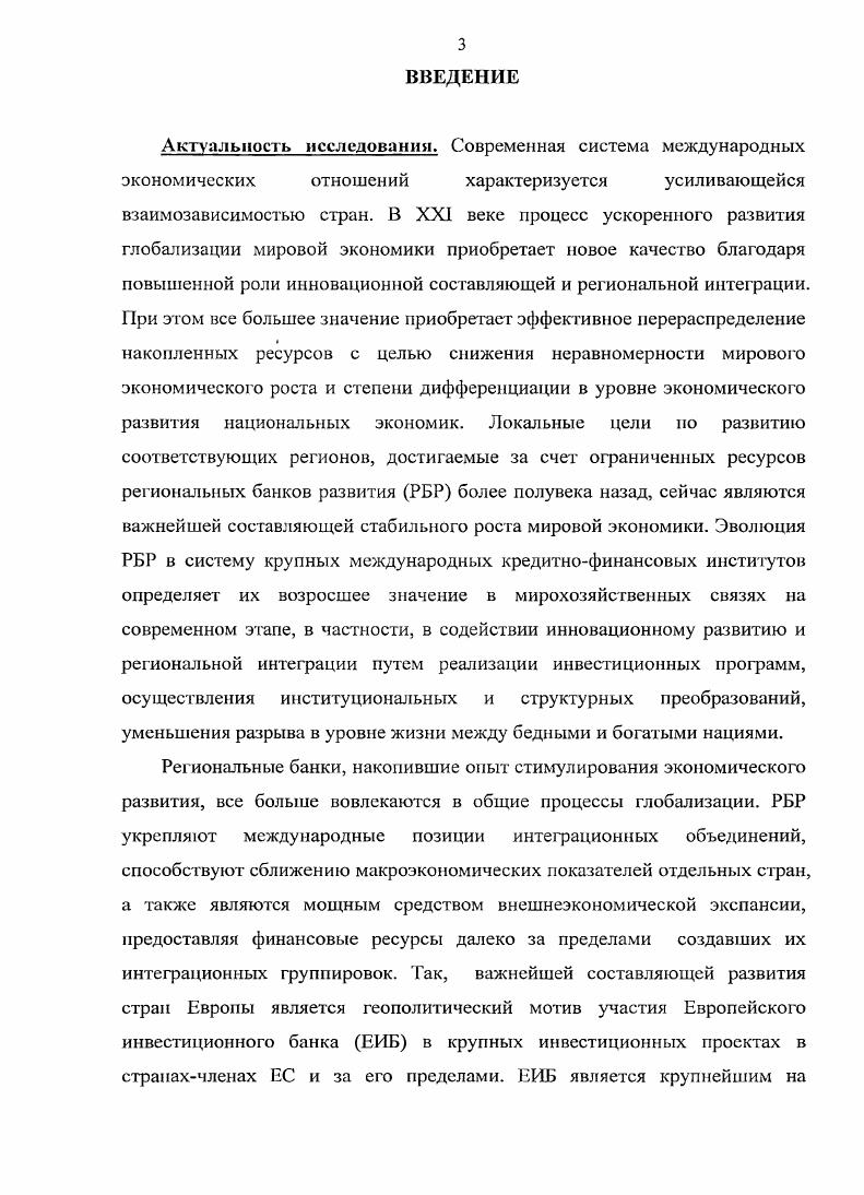3.2. Направления сотрудничества России с Европейским инвестиционным банком в условиях построения высокоэффективной модели развития экономики