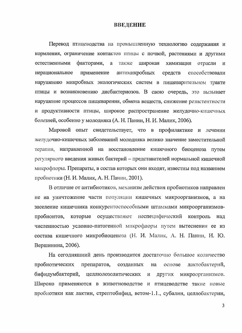 Пробиотики препараты, положительно влияющие на организм хозяина и содержащие в своем составе живые микроорганизмы, относящиеся к нормальной, физиологически и эволюционно обоснованной флоре кишечного тракта. Пробиотические препараты включают в свой состав лактобактерии, бифидобактерии, бациллы, дрожжи, энтерококки и др. Нормальная кишечная микрофлора участвует в поддержании колонизационной резистентности слизистой кишечника и играет немаловажную роль в защите от болезней, ассоциированных с нарушениями в микробиоценозе кишечника и чрезмерной контаминацией его условнопатогенными бактериями с повышенными вирулентными свойствами. Пробиотики обеспечивают физиологическую целостность многих систем организма, связанных с формированием иммунной системы и локального местного иммунитета слизистой кишечника, гормональной и эндокринной систем. Форма пробиотического препарата может быть различной. Обычно они добавляются к комбикорму в виде жидкой культу ры или в виде гранул Т. И. Каблучеева, . Пробиотики используют для стимуляции неспецифического иммунитета, профилактики и лечения смешанных желудочнокишечных инфекций, расстройств пищеварения алиментарной этиологии дисбактериозы, острые молочнокислые ацидозы, сальмонеллезы и др. М. А. Тимошко, . Наиболее важными аспектами взаимодействия пробиотических штаммов с микрофлорой кишечника и организмом птицы являются образование антибактериальных веществ, конкуренция за питательные вещества и места адгезии, изменение микробного метаболизма увеличение или уменьшение ферментативной активности, стимуляция иммунной системы, противораковое и антихолестеринемическое действия В. Н. Беседин, С. А. Мироитников и др. Однако, использование пробиоитков ограничено их несовместимостью с антимикробными препаратами, что является сдерживающим фактором в лечении. Поэтому весьма перспективным является внедрение в ветеринарную практику антибиотикорезистентных пробиотиков Г. Ф. Бовкун, В. Ф. Симипихина и др. Таким образом, пробиотики лекарственные препараты, состоящие из живых микроорганизмов нормальной микрофлоры организма птицы, животных, человека или сапрофитов окружающей среды. Пробиотики на основе живых эубиотических микроорганизмов кишечная палочка, бифидои лактобактерии широко применяют в медецине и ветеринарии с целью коррекции микрофлоры желудочнокишечного тракта И. Н. Жирков, И. И. Братухин, . Пребиотики. Понятие пробиотики, впервые сформулированное . 