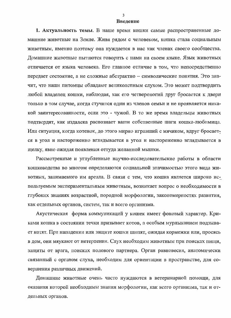 ттый пузырь у кошек крупный. С вентральной стороны полость разделена выпуклой, в медиальную сторону, перегородкой на латеральный, небольшой, и медиальный, большой, отделы, обе части которого, сообщаются друг с другом. Барабанная полость выстлана тонкой слизистой оболочкой, и покрывает слуховые косточки и их мышцы, участвующие в формировании связей слуховых косточек Александер Р. Хромов Б. М., Богословская , Солнцева Г. Н., Вартанян И. А., , Павлинов И . Я., , vi I. Ненашев И. В., Булл Т. Р., . Слуховые косточки подвижно соединены друг с другом за счет суставов. Они формируют единую цепь между барабанной перепонкой и окном преддверия. Цепь передает колебания барабанной перепонки на перилимфу преддверия и улитки. К слуховым косточкам относятся молоточек, наковальня, чечевицеобразная косточка и стремечко Туркевич Б. Г., . Вартанян И, . Молоточек погружен рукояткой в собственную оболочку барабанной перепонки. Рукоятка молоточка продолжается в шейку, и заканчивается округлой головкой. На границе между шейкой и рукояткой медиально проходит мышечный отросток для прикрепления сухожилия напрягателя барабанной перепонки. Длина молоточка у кошек 8,5 мм, у собак мм I . I . Косягина Е. Б., , . Гуртовой , . Наковальня соединяется суставной поверхностью с головкой молоточка. В ней имеется 2 отростка первый служит для прикрепления связки, второй направлен вентромедиально и соединяется с чечевицеобразной косточкой. Наковальня у кошек вместе с длинным отростком составляет 2,5 мм, а с коротким отростком 2 мм, расстояние между длинным и коротким отростками составляет 2,5 мм, у собак наковальня длинной 4 мм, высотой 3 мм I . I . Климова В , , . Чечевицеобразная косточка очень маленькая и чаще рассматривается как отросток стремечка. У взрослых животных чечевицеобразпая косточка окостеневает. Стремечко имеет головку, которая соединяется суставом с чечевицеобразной косточкой. Основание стремечка прилегает к окну преддверия и удерживается стременной мышцей. У кошек продольный диаметр овального основания стремечка составляет 1,7 мм, поперечный 1 мм. В барабанной полости кошки между окном преддверия и окном улитки также находятся конические, длинной 2 мм, костные палочки. Слуховые косточки покрыты слизистой оболочкой барабанной полости. В целом слуховые косточки осуществляют передачу звуковых колебаний от мембраны с большой площадью барабанная перепонка тс мембране с меньшей площадью к овальному окну. Такая система обеспечивает наиболее эффективную передачу звуковой энергии из внешней среды к заполненному жидкостью внутреннему уху. Если бы среднее ухо отсутствовало, и звуковые волны прямо падал и на закрытое пленкой овальное окно, то энергия звуковой волны составляла бы только 0,1 от е первоначальной величины I . I . Ундриц В. Роговин ,,. В барабанной полости находятся 2 мышцы, которые регулируют степень подвижности суставов слуховых косточек при разной интенсивности звуков. Барабанная перепонка также непосредственно контактирует с нервами . От . От . Лицевой нерв отдает барабанную струну i, которая в барабанной полости идет между длинной ножкой наковальни и рукояткой молоточка, а затем проходит через крылонебную щель. Также в барабанной полости идет ветвь . Он формирует с п. 