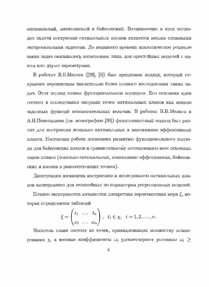  а з, 2 о. На практике такая модель используется, в частности, для описания скорости протекания реакции 0 максимальная скорость протекания реакции, х концентрация вещества. Модель кинетики второго порядка. Ф, вор гг 6 М, , 0. Тх, 0 Х е4С, х 0, оо, 0А 0. Модель экспоненциального роста. Гх, 0 3, X 0, оо, 0. Вторая глава посвящена описанию методологии функционального подхода и его обоснованию для критерия. В первом параграфе даются основные определения и предположения метода. Во втором параграфе описывается функциональный подход. Основной идеей является изучение вектора опорных точек и весов т оптимального плана г как неявной функции некоторого вспомогательною параметра г, которая задается уравнением т, г 0, где дт, вектор функция состоящая из чаегных производных рт, г, рт, хкритерий оптимальности. Это уравнение называется основным уравнением. Ф0 Ф Ф П 1,2,. Теорема 1 Пусть II открытое множество Мт , г 6 Я, г 6 х, х, Х г2 произвольные вещественные числа, а т, х вещественная аналитическая функция па множестве Я х Х, Х2. То и дтх,х 0. Эта функция является вещественной аналитической в окрестности хо. Гп1 У1дтп, х, п 0,1,. V Кто,2о. Первая часть этой теоремы есть известная в функциональном анализе теорема о неявном отображении, вторая часть доказана в работе . Формулы 4 называются основными рекуррентными формулами, они лежат в основе вычисления коэффициентов разложения опорных точек и весов оптимальных планов в ряд Тейлора. Методология построения оптимальных планов включает в себя выбор класса планов, в котором ищется оптимальный план, выбор семейства априорных вероятностных мер и применение теоремы 1. Обоснование использования этой теоремы проводится для наиболее важных и критериев оптимальности. Первым рассмотрен критерий, который требует максимизации величины М , 0. I граничная точка х Такие планы называются насыщенными планами. Они представляют интерес, поскольку для многих моделей локально оптимальные планы имеют такой вид см. Одна из трудностей байесовского подхода состоит в выборе априорной меры. Т . 