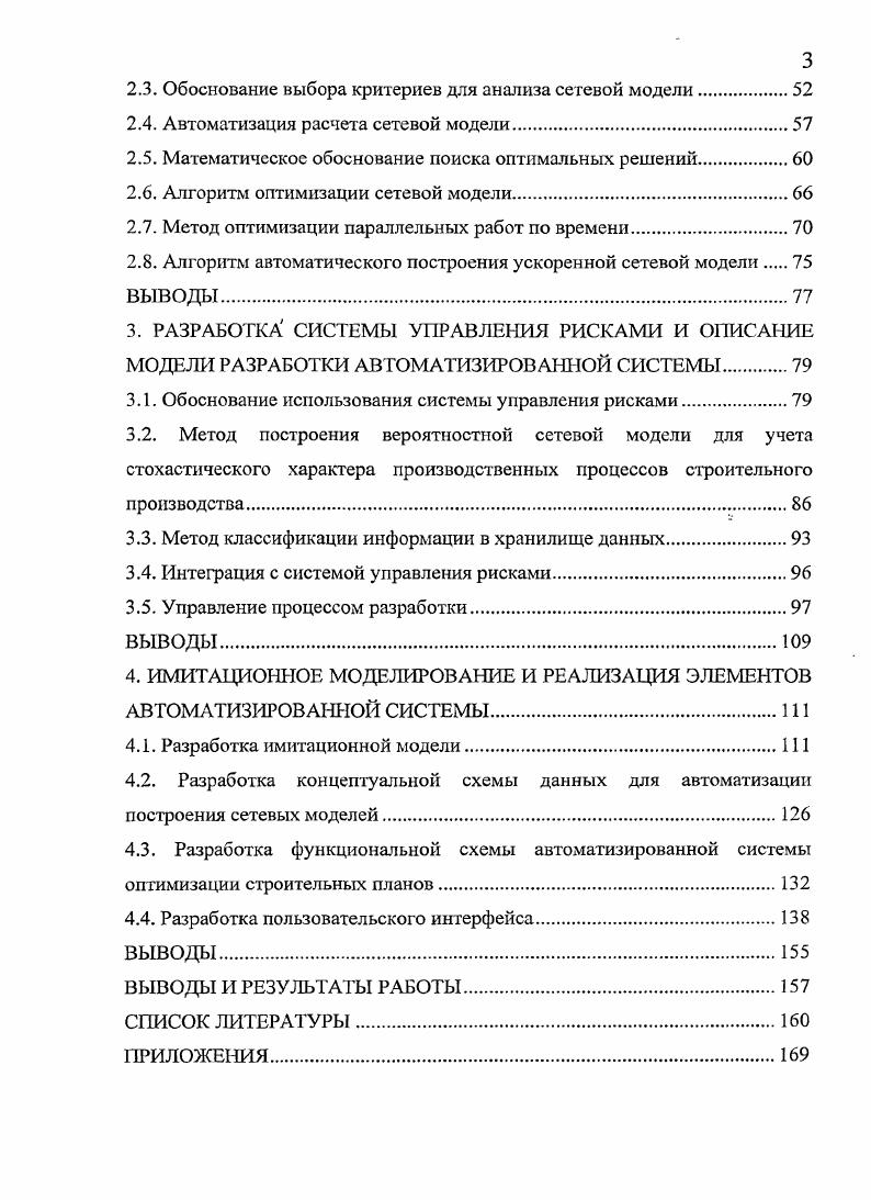 1.2. Методы оптимизации сетевых моделей строительных планов .