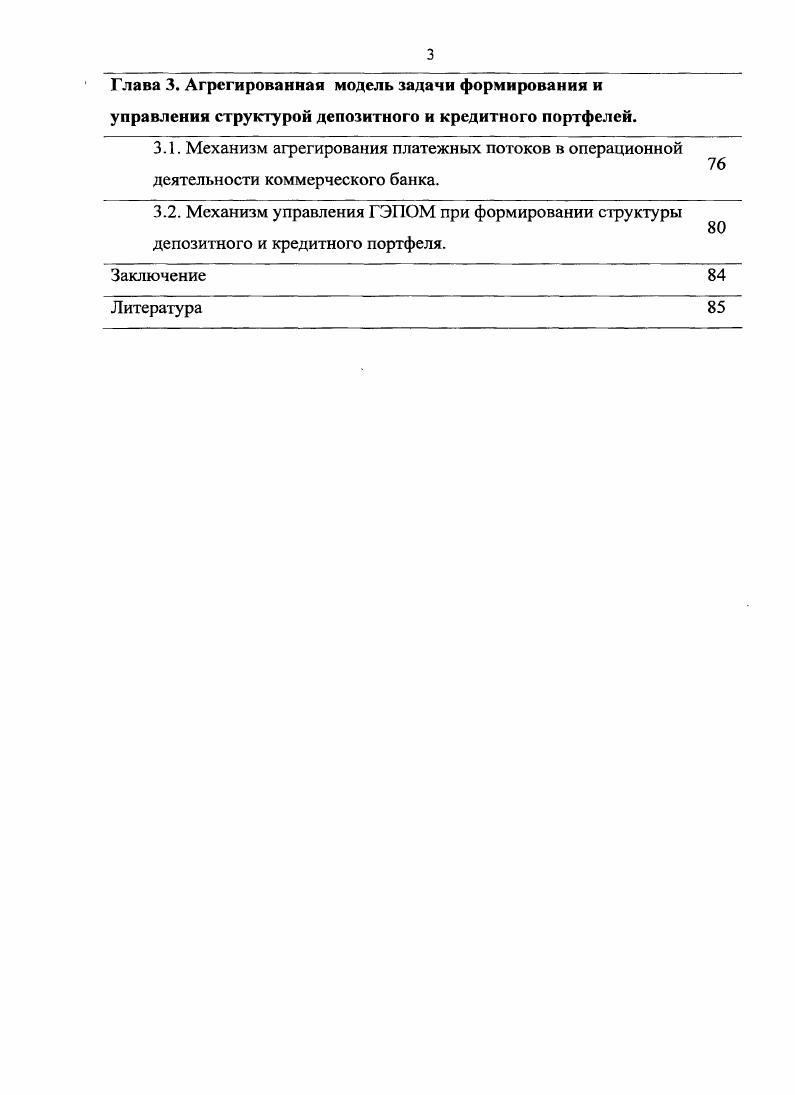 Теоретической основой исследования послужили работы зарубежных и отечественных авторов, посвященные вопросам управления депозитнокредитными операциями с точки зрения портфельного подхода, законодательные акты и нормативный материал Банка России. Основные положения диссертации, выносимые на защиту. Выявлены и обобщены факторы, сдерживающие взаимодействие банков с предприятиями реального сектора экономики на основе которых определены корректирующие мероприятия денежнокредитной политики Центрального Банка РФ, которая состоит в осуществлении мер, направленных не только на снижение инфляции и процентных ставок на финансовом рынке, обеспечение плавной динамики курса рубля, предсказуемости макроэкономических параметров экономики, развитие системы рефинансирования банков, а также обеспечение согласованности взаимодействия в системе вкладчикбанкзаемщик путем изучения тенденций изменения конъюнктуры финансового рынка и разработке, на этой основе, оптимальной структуры депозитнокредитного портфеля коммерческого банка. Определена сущность мониторинга финансового рынка, которая заключается в прогнозировании изменения спроса на банковские услуги со стороны реального сектора экономики, а также планировании операционной деятельности коммерческих банков. Предложен механизм эффективного распределения ресурсов банка в различные направления их использования в системе согласованного взаимодействия вкладчикбанкзаемщик, позволяющей повысить эффективность операционной деятельности комхмерческого банка. Разработан механизм агрегирования платежных потоков депозитнокредитного портфеля коммерческого банка на основе прогнозных значений предложения и спроса по данным мониторинга на банковские ресурсы, необходимость которого возникает при планировании и бюджетировании операционной деятельности банка. У правление структурой депозитнокредитного портфеля по модели гэпа позволяет повысить ликвидность портфеля, а также оптимизировать операционный доход на основе динамики изменения процентных ставок. Научная новизна исследования заключается в разработке методов и механизмов планирования, формирования и управления депозитнокредитным портфелем коммерческого банка, позволяющих обеспечить сбалансированность взаимодействий в системе вкладчикбанкзасмщик. Обоснована эффективность комплексного подхода к формированию и управлению структурой депозитного и кредитного портфелей коммерческого банка на основе анализа конъюнктуры финансового рынка по Самарской области. Теоретическая и практическая значимость. Теоретические результаты имеют существенное значение в части создания новых методик, а также внутренних инструкция банка для принятия управленческих решений при управлении операционной деятельностью байка. Полученные автором методы и механизмы управления депозитнокредитным портфелем используются в практической деятельности коммерческих банков. Апробация результатов исследования. Основные результаты докладывались и обсуждались на конференциях всероссийская конференция студентов и молодых ученых Новой экономике новые подходы управления, Самара г. V Всероссийская школасеминар молодых ученых Управление большими системами, Липецк г. III Всероссийская научнопрактическая конференция Актуальные вопросы экономических наук Новосибирск г. По материалам диссертации опубликовано 7 работ, в том числе 2 статьи в периодическом издании, рекомендованном ВАК России. Диссертационная работа состоит из трех глав. В первой главе Мониторинг финансового рынка, как основа прогнозирования спроса и предложения ресурсов коммерческого банка делается вывод о том, что развитие экономической ситуации в России ужесточило требование повышения согласованности принимаемых решений в различных сферах экономики, в том числе в финансовой сфере при разработке денежнокредитной политики, осуществляемой Центральным Банком РФ. В совместной стратегии Правительства РФ и Банка России РФ к одной из основных задач реформирования банковского сектора отнесена необходимость усиления взаимодействия байков с реальной экономикой. В этих условиях современным методом информационного и аналитического обеспечения стал проект Центр мониторинга предприятий. 