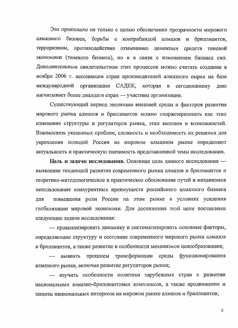 Подобный подход позволяет учитывать как внутренние процессы нарастания деструктивных явлений, так и внешние факторы как ресурсы укрепления существующих и построения новых структур и наращивания устойчивости сложной экономической системы в целом. В этой связи нужно максимально сосредоточиться и задуматься о финансовой устойчивости всей сложной экономической системы. Формирование новой структуры структурного порядка более высокого уровня в соответствии с синергетическими представлениями возможно за счет использования внешнего по отношению к перестраиваемой сложной экономической системе ресурса. Источники и ресурс перестройки сложной экономической системы, каковой является мировой алмазнобриллиантовый рынок, могут служить темой дополнительного анализа и в данной работе не рассматривались. И еще более частное замечание. Положительный аспект кризиса состоит в том, что именно в период кризиса в изменившихся условиях высший менеджмент участников и регуляторов алмазного сектора имеют реальную возможность довести до конца начатые реформы и оптимизировать экономику сектора, санировать ослабленные участки и превратить ее в действительно инновационную. Анализируя современное состояние мирового рынка алмазов и бриллиантов, исследователи поразному ранжируют основные проблемы алмазнобриллиантового бизнеса, но в целом круг их один, как и пути их решения. Среди новых факторов влияния на мировой алмазный рынок и вызывающих кризисные последствия следует выделить прежде всего внутренние, связанные с финансовыми, организационными и структурными изменениями внутри отрасли и в мировой хозяйственной системе, о которых шла речь в параграфе 1. Интересна оценка Президента ВФАБ Э. Блома внутренних проблем рынка алмазов и воздействия внутрисистемных факторов в последние годы. Он выделил несколько главных проблем недостаток ликвидности низкий уровень доходности отсутствие долгосрочных кредитов, нехватка некоторых категорий алмазного сырья. Первые три проблемы главные, и есть надежда, что предпринимаемые меры помогут исправить ситуацию. Также можно надеяться, что появление новых тахт и алмазных месторождений поможет решить проблему нехватки алмазного сырья, как полагает Э. Блом2. Среди внешних факторов отмечается беспрецедентное усиление конкуренции стран добывающих сырье, и стран, обрабатывающих алмазное сырье, экономически развитых и развивающихся стран, роли государств и международных организаций на национальном и межгосударственном уровне в определении новых правил поведения участников рынка в Приложении 1 приведена краткая характеристика основных участников мирового рынка алмазов и бриллиантов. Причем эти правила определяют деятельность не только коммерческих структур, предпринимателей, но и государств, осуществляющих операции с необработанными алмазами. Ii i , Ка 6. Более того, положительное восприятие Комиссией ЕС идеи о вертикальной интеграции АЛРОСА фактически свидетельствует о признании Комиссией ЕС факта необходимости диверсификации бизнеса алмазной компании, что, по мнению Комиссии ЕС, может усилить конкурентные позиции АЛРОСА на мировом рынке и как следствие усилить конкуренцию на этом рынке. Таким образом, диверсификация производства и принятие мер по созданию вертикально интегрированной структуры с привлечением серьезных международных партнеров является не просто необходимым условием достижения компромисса с Комиссией ЕС. Кроме того, в ближайшем будущем неизбежно АЛРОСА столкнется с проблемой поиска стабильной и гарантированной реализации значительных объемов своей продукции. Такое решение направлено на преодоление накопившихся в отрасли проблем и может являться действенным механизмом обеспечения сохранения АЛРОСА лидирующих позиций на мировом рынке. Новой проблемой, носящей глобальный характер, стала тема выявления грязных алмазов. Рассмотрим эту проблему подробнее, поскольку она следствие системного кризиса в мировой экономике, о котором шла речь в первом параграфе, и его отражение в алмазном секторе, продолжением приобретшей глобальный характер темы ресурсный национализм в контексте ресурсносырьевого дефицита и ряда других. Руководитель АК АЛРОСА С. Выборнов отмечает . 