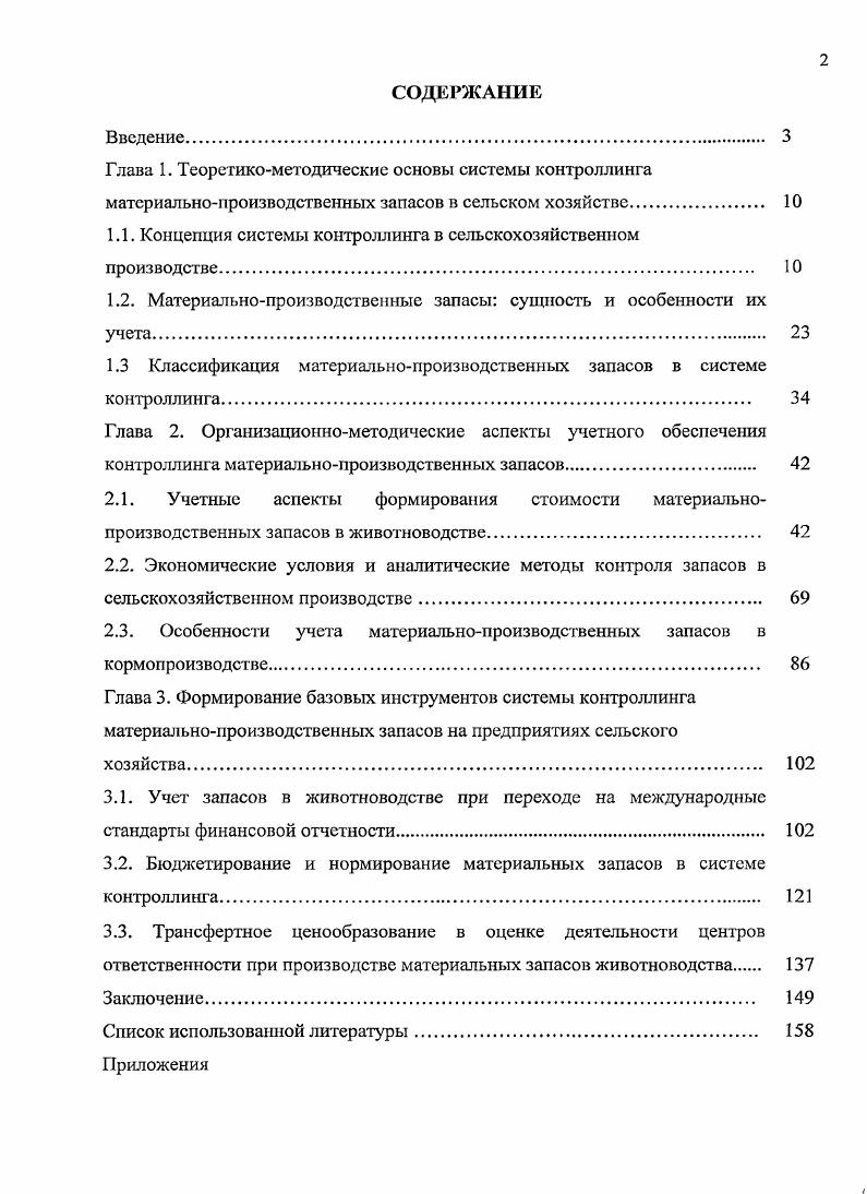 Г1о своей сути контроллинг не требует наличия отдельной должности или сотрудника, он означает наличие определенной области задач, которые при необходимости могут выполняться различными сотрудниками или руководством предприятия. Контроллинг как интегрированная функция управления делает возможным не только подготовку решения, но и обеспечение контроля его выполнения с помощью соответствующих управленческих инструментов, оказание информационной поддержки административно управленческому персоналу в ориентации деятельности организации на конечный результат. В теории и на практике контроллинг понимают поразному. Синк Д. С. говорит о контроллинге как о системе контроля и внутренней ревизии. Карминский Л. М. считает, что контроллинг сродни аудиту. Некоторые специалисты отождествляют контроллинг с бюджетированием, являющийся одним из элементом системы управленческого учета , . Фалько С. Хан Д. Фольмут Х. Н.Ф. Контроллинг эго ориентированная на достижение целей интегрированная система информационноаналитической и методической поддержки руководителей в процессе планирования, контроля, анализа и принятия управленческих решений по всем функциональным сферам деятельности предприятия , с. Подведя итого можно сказать, что контроллинг это система сбора, обработки, анализа и отображения информации о деятельности предприятия и о внешней среде, способствующая принятию управленческих решений, обеспечивающих достижение целей и задач организации, в том числе за счет повышения уровня рентабельности. Ни с одним из выше приведенных выше определений контроллинга нельзя согласиться в полной мере, особенно в условиях сельскохозяйственного производства. Однако нельзя отрицать, что в системе контроллинга используются инструменты управленческого учета, планирования, бюджетирования и контроля, а также процесса сбора, обработки и хранения информации в автоматизированной системе управления предприятием. Необходимо понять не инструментальный состав системы контроллинга, а его концепцию и методологию, отличающую его от других систем. Понимание сущности контроллинга важно не только для развития теории управления сельскохозяйственным производством, но и для правильной постановки системы контроллинга па предприятии. Проведя анализ современной практики управления сельскохозяйственными предприятиями в Республике Дагестан можно отметить, что контроллинг превращается в основного поставщика информации для руководителей, реализующих цикл управления. Контроллинг можно представить как наложение суперпозицию трех классических управленческих функций учета, контроля и анализа рис. Рис. Сводя в единое целое учет, контроль и анализ, контроллинг связывает все эти функции, интегрирует и координирует их. Следует признать, что в настоящее время не все этапы управленческого цикла в равной мере получают информационноаналитическую и методическую поддержку со стороны контроллинга. Наиболее часто, по результатам проведенного анализа на сельскохозяйственных предприятиях Республики Дагестан, реализуются функции поддержки этапов бюджетирования, контроля фактических значений и анализа отклонений. Учитывая выше изложенное можно сказать, что контроллинг может являться образом мыслей руководителя, ориентированного на эффективное использование материальных, трудовых и иных ресурсов, а также развитие предприятия в долгосрочной перспективе. То есть перед системой контроллинга стоит идея ориентации на достижение стоящих перед организацией целей с персонифицированной ответственностью за результаты, так и стремление в своей работе выходить за пределы какойто одной функции, так называемый процессный подход к управлению. Таким образом, сегодня контроллинг должен реализоваться не контроллером, а самими сотрудниками на местах. Согласно данной концепции контроллинг выполняет задачи планирования, контроля и информационного обеспечения. Важнейшим источником информации внутри системы информационного обеспечения служит система учета. Хорошая система учета в современных условиях невозможна без хорошего программного обеспечения. В качестве важнейшего составного элемента системы планирования и контроля следует назвать бюджетирование. 