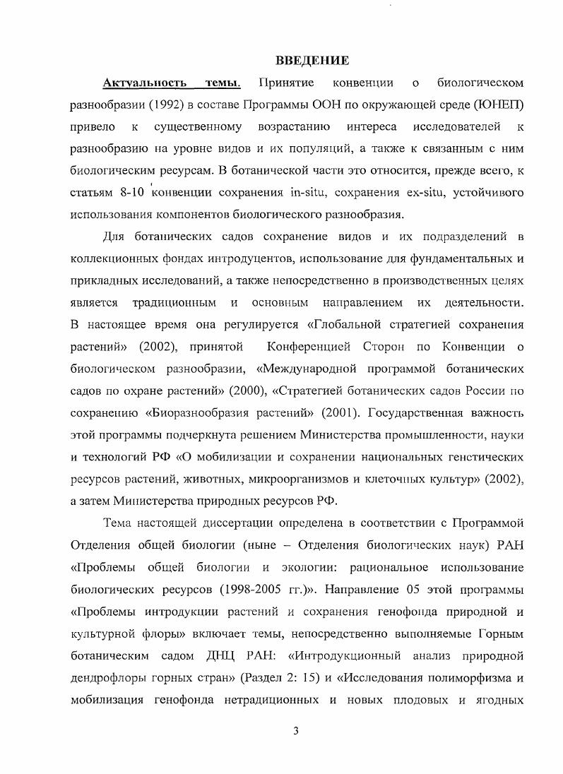 1.1. Теоретические основы интродукции древесных растений 