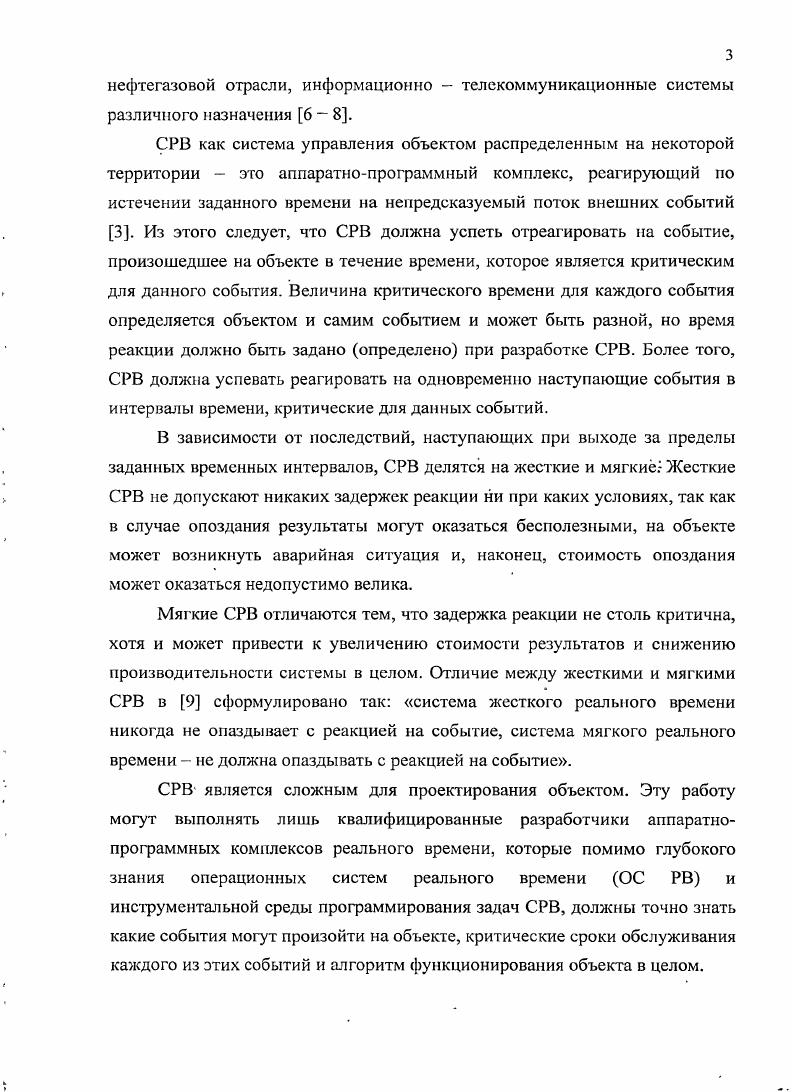Метод решения задачи размещения станций включающий алгоритмы выделения на топологическом поле совокупности полюсов, формирования для них множеств терминальных точек и выбора среди этих множеств покрывающей совокупности с минимальной суммой оценок. Постановка задачи распределения терминальных точек по станциям как задачи линейного математического программирования транспортного типа. Алгоритм получения локальных компактных разбиений, введение ряда оценок компактности и исследование их свойств. Метод анализа модели программной нагрузки, представленной в форме графа потока данных и построения на этой основе структуры локальной сети вычислительной системы. Практическая ценность результатов работы. Л. Разработанное в диссертации математическое и программное обеспечение в составе программных средств Полюс, Топология, Сеть, Редактор архитектур позволяет разработчикам распределенных СРВ спроектировать исходный вариант архитектуры и топологии сети многопроцессорной вычислительной системы. Существенным достоинством разработанных алгоритмов и программ является то, что они наглядны, эффективны и способны решать задачи, размерность которых и достигаемая при этом точность приемлемы для практического применения. Результаты исследований позволили построение архитектуры и топологии сети вычислительной системы поставить в зависимость от значений параметров модели программной нагрузки и условий функционирования объекта управления. Здесь также важно то обстоятельство, что эту зависимость удалось установить аналитическими методами на начальной стадии проектирования до привлечения трудоемких, систем моделирования. В работе это показано на примере наземной метеорологической наблюдательной сети Росгидромета. Программы Полюс и Топология могут быть полезны при решении широкого круга задач, связанных с разбиением множеств объектов на подмножества и с разрезанием графов на минимально связанные подграфы. Опыт использования в учебном процессе программных средств Полюс, Топология, Сеть, Редактор архитектур при выполнении курсовой работы по проектированию СРВ показан, что через решение взаимосвязанной совокупности конкретных задач у студентов формируется ясное представление о взаимосвязях параметров и характеристик в такой сложной системе, какой является распределенная СРВ. Исследования показали, что из модели программной нагрузки, представленной в форме ГПД, и условий функционирования объекта управления можно извлечь сведения, достаточные для принятия решений по архитектуре и топологии сети вычислительной системы для проектируемой распределенной СРВ. В условиях эволюционного проектирования и использования интерактивного сценария принятия решений, предпочтительным является разбиение процесса построения архитектуры и топологии сети вычислительной системы на совокупность простых и автономно выполняемых проектных процедур. Существующие стратегии совместного решения взаимосвязанных задач, таких как определение числа станций и их размещение, выбор топологии сети и распределение программной нагрузки нецелесообразны, так как это приводит к резкому усложнению задач, а после очередной вынужденной трансформации модели вычислительной системы, полученные ранее решения часто оказываются бесполезными. Разработанная в диссертации совокупность проектных процедур создает основу математического и программного обеспечения инструментальных средств, которые поддерживают интерактивный режим эволюционного проекгирования и путем аналитических вычислений позволяют получить приемлемый вариант архитектуры и топологии сети вычислительной системы. Такой вариант хорошо обоснован и не потребует много уточнений на этапе моделирования. Метод получения ЛК разбиений на основе итерационной процедуры применения задачи математического программирования транспортного типа и анализа оценки разбиения, является эффективным инструментом, который может быть использован во многих приложениях при поиске разбиений, компактных относительно принятых оценок. При заданном числе станций величина минимального объема передаваемых данных является объективной характеристикой информационной модели пршрам. 