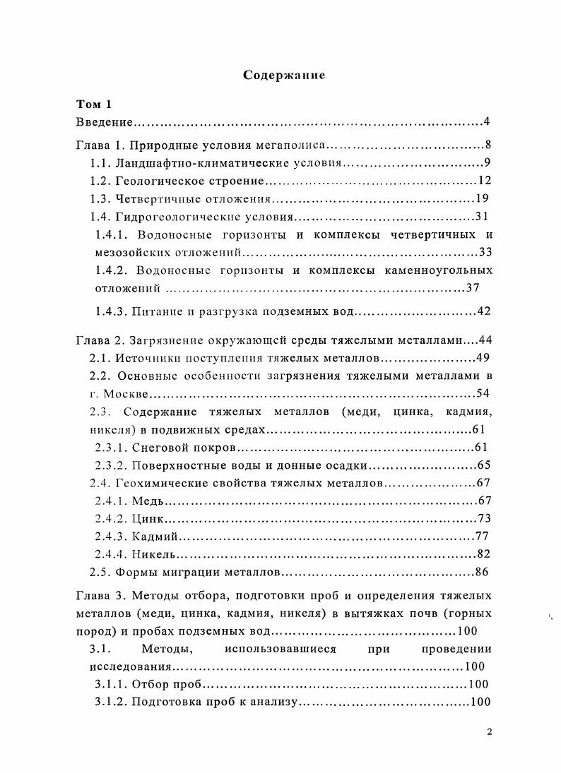 Мощность линз сапропелитов, диатомитов и торфа насчитывает от первых сантиметров до 3 метров. Для минерального состава микулинских песков характерно высокое содержание в лгкой фракции полевого шпата до , а в тяжлой фракции роговой обманки до эпидота от до , граната от 5 до , общее содержание рутила, циркона, дистена, ставролита и турмалина порядка . Мощность отложений микулинскго горизонта доходит до м. Калининский горизонт представляет собой аллювиальные отложения второй надпойменной террасы и озрные отложения. Кроме того, калининские отложения присутствуют в составе нерасчленнного комплекса субаэральпых лссовопочвснных образований. Субаэральные покровные отложения . Литологический состав отложений представлен безвалунными суглинками, реже глинами и супесями. Аллювиальные отложения низкого уровня второй надпойменной мневниковской террасы я2 широко распространены в долинах и притоках р. Москвы. Как и все аллювиальные отложения состоят из песков серых и желтоватосерых, преимущественно среднезернистых. Реже эти отложения представлены суглинками. В основании разреза пески содержат гравий и гальку преобладают кремни, окрсмнелыс известняки, песчаники. Мончаловский и осташковский горизонты представлены аллювием первой надпойменной ссребряноборской террасы ак а также озрными отложениями. Аллювиальные отложения развиты в долине и по притокам р. Москвы рис. Рассматриваемые отложения покрывают нижн и средненеплсйстопеновые отложения. В основном состоят из песков глины, суглинки и супеси имеют подчиненное значение. 
