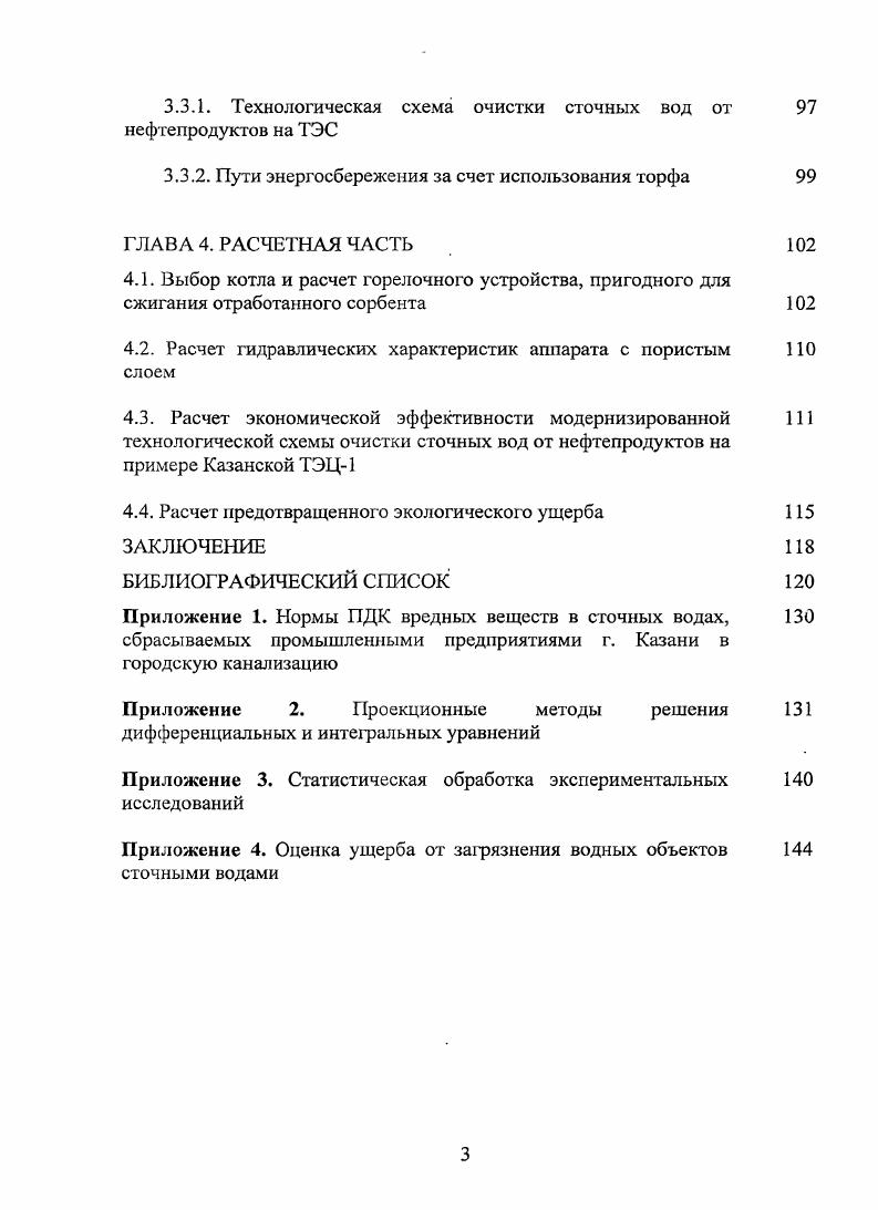 Международных Научнотехнических конференциях студентов и аспирантов Радиоэлектроника, электротехника и энергетика, г. Москва, Международной молодежной научной конференции XVI Туполевские чтения, г. Казань, Конференции молодых ученых Энергоресурсоэффективность, инженерная экология и промышленная безопасность предприятий. Проблемы и решения, г. Казань, Юбилейной международной научнотехнической конференции Энерго и ресурсоэффективность в энергобезопасности России, г. Казань, а также на семинарах и конференциях КГЭУ. ГЛАВА 1. Татарстан относится к территориям с достаточно высокой обеспеченностью водными ресурсами. Однако для него как одного из крупных промышленных регионов России, потребляющих значительные количества воды, охрана природных вод является одной из приоритетных задач 2, . Успешное решение природоохранных задач возможно лишь при внедрении системы непрерывного и оперативного контроля и мониторинга окружающей среды. Необходимым условием подобного контроля является своевременный и адекватный анализ полученных данных. Результаты мониторинга позволяют не только оценить фактическое состояние водных объектов, но и выявить тенденцию изменения их состояния в как целом, так и по отдельным особо вредным и токсичным примесям. Особенно опасны техногенные чрезвычайные ситуации, наносящие значительный экологический ущерб в результате масштабного загрязнения поверхностных вод опасными для окружающей среды веществами, а также сопровождающиеся гибелью животных и растений, деградацией экосистем. В течение г. РТ зафиксировано , а в г. На рис. Именно они являются причиной появления на храфике 1 пиков, соответствующих и годам. Такое представление данных позволяет выявить общую тенденцию и сезонную динамику изменения содержания нефтепродуктов, а также способствует пониманию обобщенных закономерностей явления. Рис. В результате анализа проведнных наблюдений был сделан важный вывод о том, что в волжской воде наблюдается неуклонный рост содержания нефтепродуктов . Аналогичные наблюдения проводятся в масштабах РТ под руководством Министерства экологии, и результаты их диктуют необходимость повышения уровня защиты природных водомов. Основной причиной ухудшения качества природных водомов является сброс в них отработанных промышленных сточных вод, количество которых определяется объмом потребляемой воды. В году объм использованной но республике Татарстан воды составил 2, млн. В процентном соотношении вс это количество по отраслям промышленности распределилось следующим образом на нужды ЖКХ ,4 , энергетики включая теплоэнергетику ,3 , химической и нефтехимической промышленности ,8 , машиностроения 8,7 , нефтедобычи 6 главным образом, на поддержание пластового давления, сельского хозяйства 5,1 , пищевой отрасли 3,5. Общий объм сброшенных по Татарстану в году сточных вод составил 9, млн. Из них наибольшие объмы сточных вод отведены следующими предприятиями ЖКХ ,5 , энергетики в т. В связи с масштабностью предприятий теплоэнергетики они оказывают существенное влияние на окружающую среду. Основными факторами их воздействия являются выбросы в атмосферу и сбросы в водные объекты 2. Взаимодействие энергетики с окружающей средой происходит на всех стадиях иерархии топливноэнергетического комплекса добычи, переработки, транспортировки, преобразования и использования энергии. В соответствии с принятым направлением анализа системы энергетика и окружающая среда в первую очередь должны быть рассмотрены элементарные процессы взаимодействия энергоустановок с окружающей средой 4. Особую угрозу окружающей среде представляют сточные воды, загрязненные нефтепродуктами. Источником появления нефтепродуктов в сточных водах ТЭС являются мазутные хозяйства, главный корпус, электротехническое оборудование трансформаторы, вспомогательные службы депо, гаражи, компрессоры. Исследования показали, что общий расход сточных вод, загрязненных нефтепродуктами, довольно трудно увязать с такими параметрами ТЭС, как установленная мощность и тип оборудования. В основном потери нефтепродуктов на ТЭС связаны с некачественным монтажом оборудования, а также с аварийными ситуациями. 