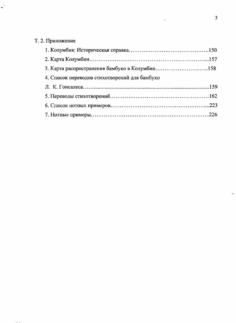 креольский струннощипковый ансамбль в составе гитары, типле бандолы, рекинто. Для бамбуко обязательны инструментальные интерлюдии, по тематизму контрастирующие вокальной партии или развивающие ее. Сравнение бамбуко с жанрами, в кругу которых он развивается пасильо торбелино, гуабина, показывает, что креольские песеннотанцевальные жанры имеют как определенное сходство, так и отличия. Бамбуко и пасильо присущ сходный исполнительский состав. В то же время бамбуко отличается от пасильо формообразующей ролью инструментальной партии в пасильо наличие отыгрышей не обязательно. Для гуабины инструментальное сопровождение факультативно, а состав ансамбля вариативен. Сходство бамбуко с торбелино проявляется в наличии инструментальных интерлюдий и общей установке на декламационное произнесение текста, хотя для торбелино характерно речевое, но высотно определенное произнесение текста. Сходно в интересующих нас жанрах и формообразование. Наиболее типичная форма пасильо, гуабины и торбелино двухчастная или трехчастная, основанная на строфичности. 