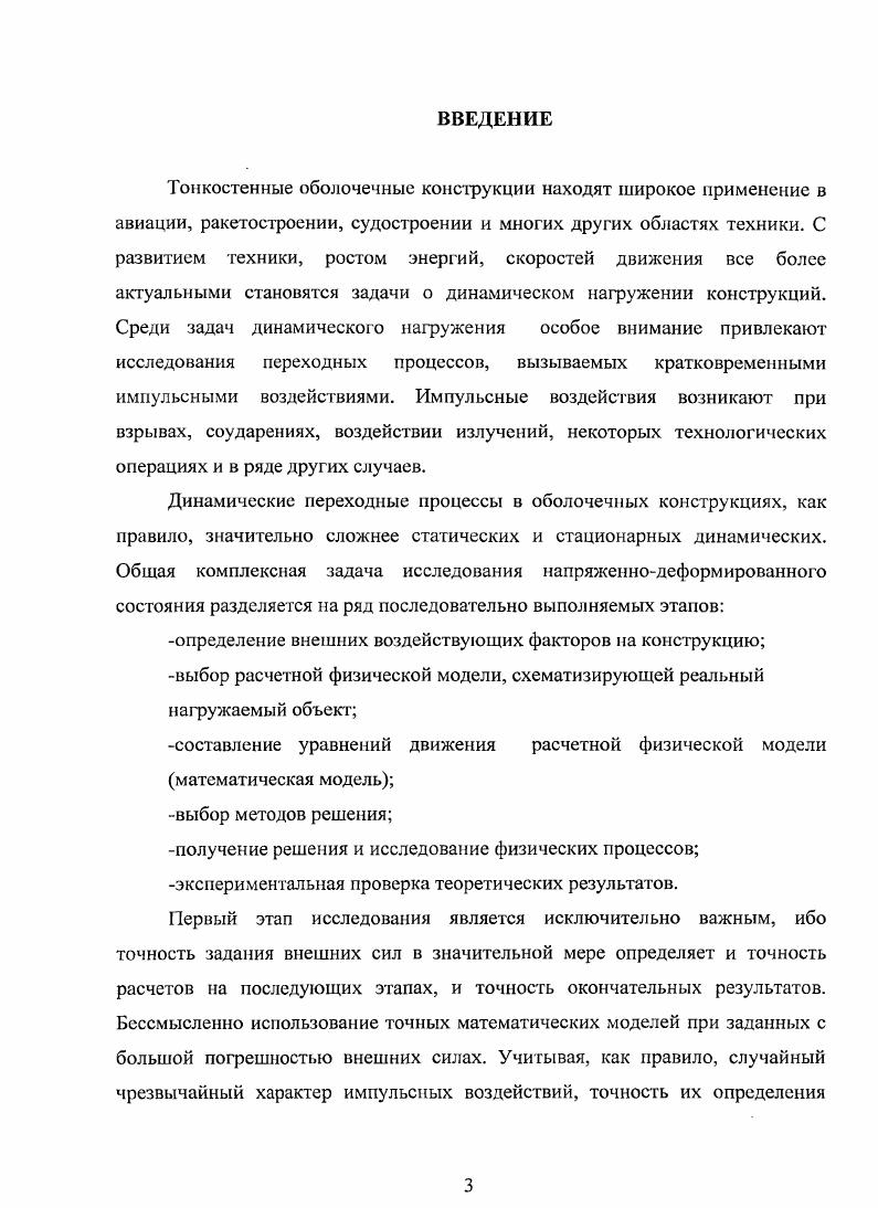 1.2 Декомпозиция переходных процессов в оболочечных конструкциях 