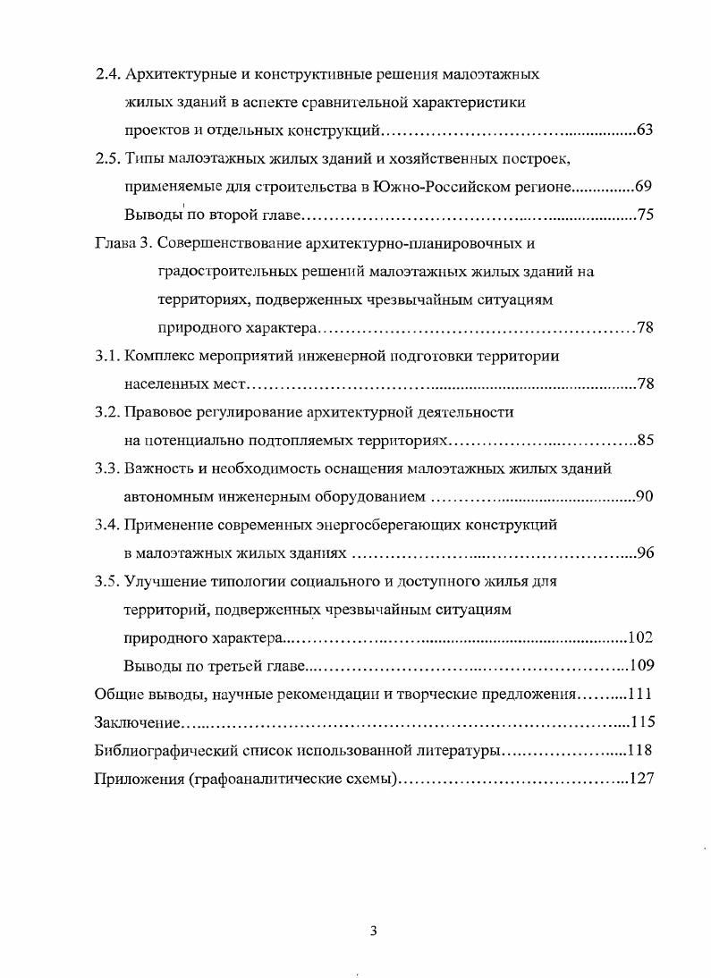 на возможное сокращение затрат времени и труда в личном подсобном хозяйстве. В индивидуальном строительстве малоэтажных жилых зданий формировались новые архитектурностроительные приемы, изменялись внешний облик дома, его размеры, планировка и застройка усадьбы. Вместе с тем в индивидуальном жилище, как одном из наиболее устойчивых компонентов современной бытовой культуры, используемым несколькими поколениями домовладельцев, а также в процессе транспоколенной передачи народного опыта сохраняются традиционные строительные и художественные особенности домостроения. Они проявляются во многих компонентах жилого дома в местных материалах, в строительной технике, в характере убранства интерьера и в архитектурных украшениях, в использовании традиционных каркасных разборных типов жилищ. При этом одни традиции, не отвечающие новым бытовым условиям жизни населения, постепенно отмирают например, однокамерные жилища, отапливаемые очагом, земляной пол, соломенная крыша и др. Многие традиции, характерные для жилища тех или иных народов, распространяются на сравнительно большие территории, приобретая более широкий региональный уровень например, дома восточноевропейского типа строились в прошлом кочевыми или полуоссдлыми народами Кавказа. Следствием этнической и культурной интеграции населения, влияния городского образа жизни процессов, активизировавшихся на протяжении XX века, было постепенное размывание 1раниц бытования традиционных региональных и локальных типов жилища и развитие новых черт, которые стали типичными для жилища многих сельских районов во второй половине XX века ,С. Выявленные локальные особенности и характерные черты в архитектуре традиционного малоэтажного домостроительства Кубани. Большая часть современных поселений Кубани была основана в конце XVIII и на протяжении XIX веков, в процессе заселения края. В результате победы России над Турцией в русскотурецкой войне гг. Азовское море стало русским. По КючукКайнарджийскому мирному договору, заключенному в году, к России отошли Азов, крепость Кинбурн и Керчь с крепостью. Правобережье Кубани в то время представляло собой слабо заселенные, непроходимые лесные и камышовые заросли, которые отрезали друг от друга пикеты и кордоны, облегчая разбойные нападения на пограничную охрану. В году на Кубань был направлен великий русский полководец А. В.Суворов, под руководством которого строилась Кубанская линия. После русскотурецкой войны южная граница России официально переместилась до реки Кубань. По указу императрицы Екатерины II Черноморское войско, созданное во время этой войны из запорожских казаков, переселялось во вновь образованную Кубанскую область, где казакам вменялось в обязанность бдение и стража пограничная от набегов. Г1о суше и по морю двинулись они охранять и осваивать, засевать новые российские земли. В году был основан город Екатеринодар центральный пункт Черноморского войска. Как установлено историками XIX века, застройка Екатери нодара, будущей столицы Черноморского казачьего Войска, началась еще до того, как был прислан из Симферополя на Кубань землемерпрапорщик Гетманов для размежевания заложенного города на кварталы и площади, по плану, утвержденному Таврическим губернатором генералмайором С. Город Екатеринодар основывался как военноадминистративный центр Земли Войска Черноморского, и поэтому главным критерием при выборе места была стратегическая целесообразность. 