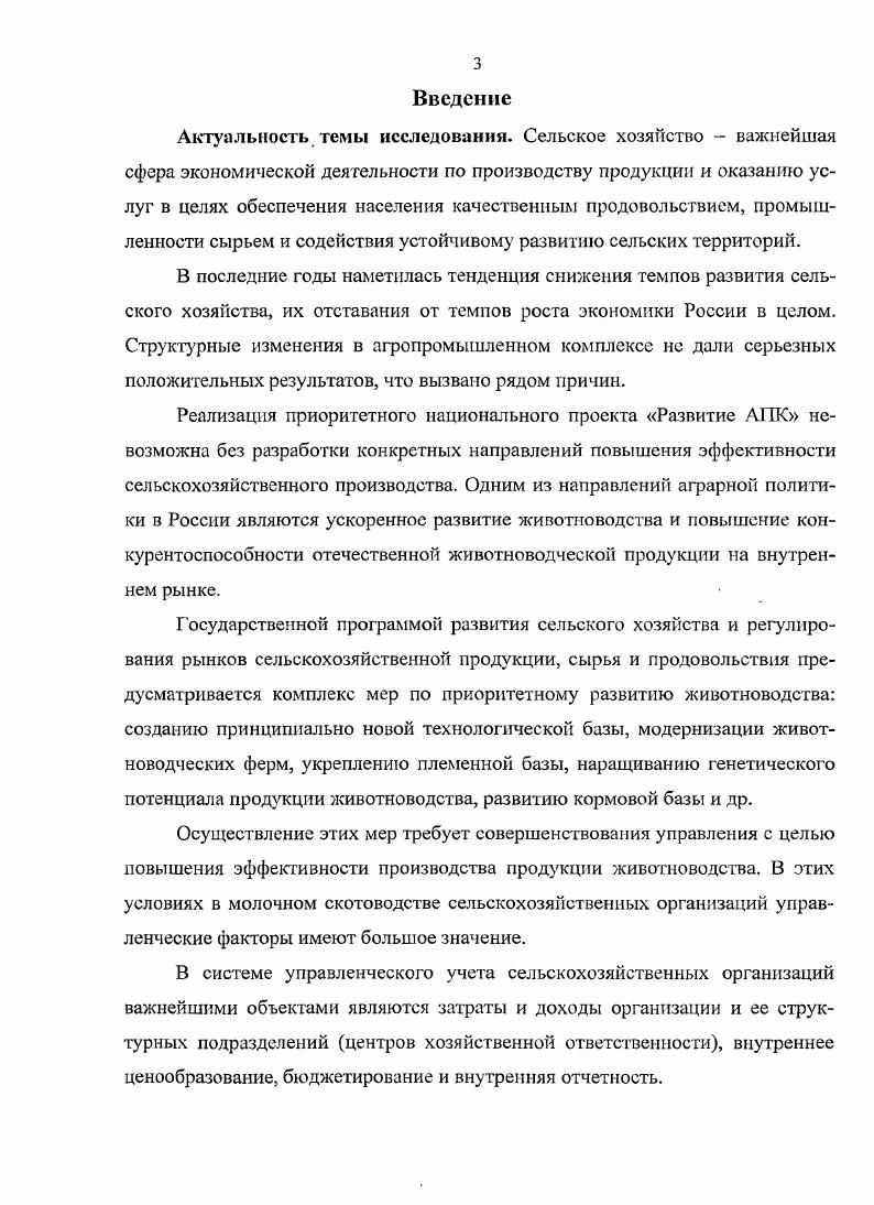 Глава 3. Бюджетирование в системе управленческого учта в отрасли молочного скотоводства