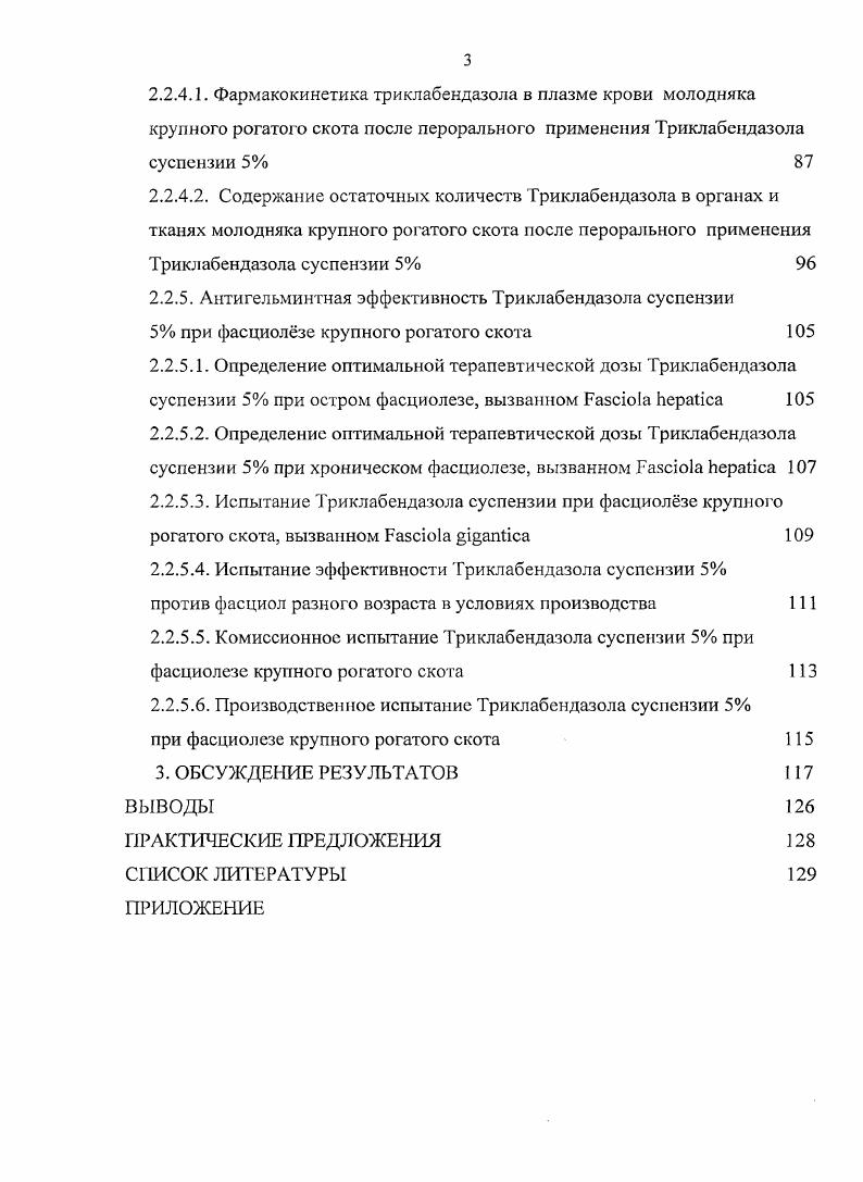случая, Великобритания случая. Причм во всех зарегистрированных случаях диагностические ошибки были исключены. В Российской Федерации фасциолз жвачных имеет широкое распространение, что дает основание прогнозировать повышение заболеваемости этим гельминтозом человека. Данные о зараженность человека и животных приведены в таблице 2 и свидетельствуют о нарастании инвазии в период с по годы. Проблема заболевания людей, и особенно детей, фасциолзом в России приобретает серьзное эпидемиологическое значение. Так, в году заболел один ребнок, а в году уже пять детей. По данным исследовательской группы ВОЗ, трематодозные инвазии, в том числе и фасциолз, становятся важной проблемой здравоохранения во всм мире. Мурманская обл. Республика Коми4 Волгоград. Воронежская обл. Астраханская обл. Новосибирск. ЯмалоНенец. Свердловская обл. Мурманская обл. Ставропольск. Оренбургская обл. З Пермская обл. Республ. Хакасия7 Томская обл. Алтайский край1 Красноярский край1 Хабаровский край1 Камчатская обл. Кемеровская обл. Вологодская обл. Мурманская обл. Ставропольс. Оренбургская обл. З Алтайский край1 ХантыМанс. Ямал оНенец. Красноярский край1 Кемеровская обл. Псковская обл. ЯмалоНенец. Красноярский край3 Пермская обл. Алтайский край3 Томская обл. Для успешного решения проблемы ликвидации фасциолза практический интерес представляют сведения о динамике возрастного состава фасциол в организме животных в разное время года, что позволяет определить эффективные антигельминтные средства и оптимальные сроки дегельминтизации животных. Как показали результаты диагностических исследований, молодыми фасциолами, вызывающими острую форму фасциолеза, молодняк крупного рогатого скота первого года выпаса инвазирован в основном в летнеосенний период, а взрослыми в зимневесенний. Учитывая наличие в организме животных в течение всего года молодых и взрослых гельминтов, для лечения острой и хронической формы фасциолеза целесообразно использовать антигельминтные препараты, активные против всех фаз развития фасциол. Вследствие чрезвычайно широкого распространения паразитарных болезней, больших адаптационных возможностей возбудителей и развития у ряда из них резистентности к специфическим аитипаразитарным препаратам, организация борьбы с паразитами весьма сложная задача. Антигельминтные лекарственные средства, применяемые при трематодозах, разнообразны, как по своему строению, так и по фармакологическим свойствам. В большинстве, это клеточные яды, нарушающие у гельминтов процессы энергетического обмена, нервномышечной передачи, разрушающие холиномиметические, холинолитические, а также различные протеолитические вещества. 