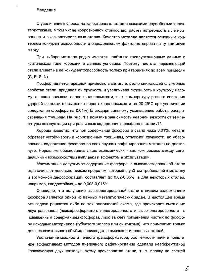 1.1. Дефосфорация высоколегированных расплавов с использованием специальных флюсов.