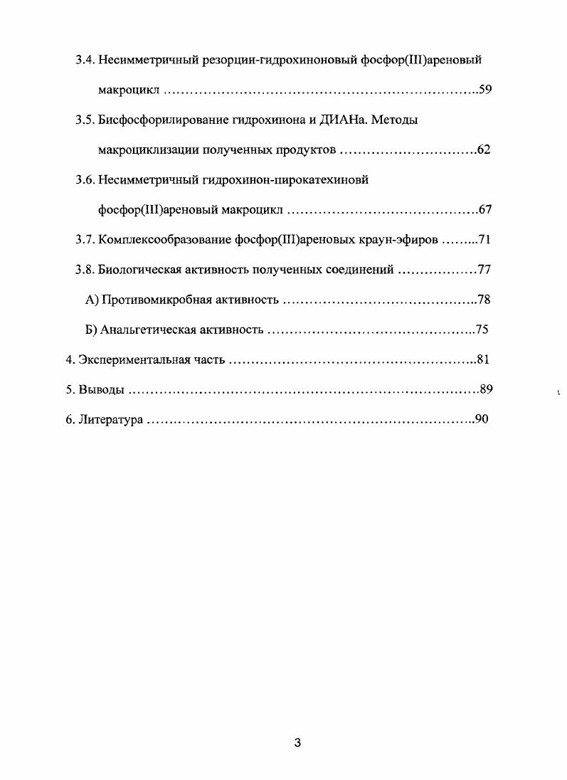 Следовательно, олигодентатные фосфорареновыс краунэфиры способны избирательно координироваться со строго определнными ионами в соответствии с размером полости макроциклической системы. Это свойство подобных соединений имеет особенно важное значение при создании на их основе эффективных экстрагентов для разделения ионов металлов, уникальных метиплокатализаторов, систем молекулярного распознавания и в других прикладных разработках. Кроме того, ранее не ставились цели получить соединения с внутренней полостью строго определнного размера. Между тем, циклофаны с эндоциклическими атомами фосфора как и с экзоцикл ическим и могут быть интересны именно благодаря своей внутренней полости, которая в зависимости от размера может координироваться с самыми разными металлическими ионами. С целью исследования возможностей получения несимметричных фосфорареновых макроциклов, изучения их свойств, размеров полости и зависящего от этих размеров комплексообразования, мы провели синтезы ранее не известных соединений данного ряда, что является актуальным направлением современной фосфорорганической и супрамолекулярной химии. В связи со сказанным, проведено специальное научное исследование, представленное в виде диссертации, призванное решить указанные проблемы. Исследование условий синтеза и свойств несимметричных фосфорШареновых краунэфиров на основе разных двухатомных фенолов, отличающихся пространственным расположением гидроксильных групп, и амидов кислот трхвалентного фосфора. Научная новизна работы заключается в том, что разработан простой и эффективный метод синтеза несимметричных фосфорШареновых краунэфиров, в котором впервые в качестве растворителя используется сложный эфир этилацетат. Предложенный метод распространн на создание разнообразных несимметричных макроциклических систем, включающих в свой состав одновременно ароматические фрагменты разных по строению простейших двухатомных фенолов, а так же фенолов, отличающихся как строением, так и их составом. Тем самым, варьируя объемом ароматических фрагментов, можно изменять размер внутренней полости несимметричных макроциклов. Впервые синтезированы и охарактеризованы новых, ранее не описанных в литературе соединений сложного макроциклического строения. Проведено всестороннее изучение структуры всех новых соединений с использованием современных физикохимических методов ПМР, ЯМР Р, массспектрометрии. Практическая значимость работы состоит в том, что разработанный метод синтеза несимметричных фосфорШареновых макроциклов является простым и эффективным, поэтому его перспективно использовать в препаративной органической химии. Впервые обнаружена противомикробная и анальгетическая активности синтезированных фосфорШареновых краунэфиров. Диссертация изложена на 9 страницах машинописного текста, содержит 3 таблицы и схем. Список цитируемой литературы включает 5 наименований. Работа состоит из введения, литературного обзора, обсуждения результатов, экспериментальной части, выводов и списка литературы. Автор выражает глубокую благодарность к. Л.К. Васяниной за получение и участие в обсуждении спекгров ЯМР, Ю. П. Козьмину за регистрацию массспектров. Данный литературный обзор в упрощенном виде опубликован нами в работе 1. В последнее время в области органической химии интенсивно развивается направление, связанное с созданием и исследованием сложных фосфорсодержащих макрогетероциклических систем. Подобные работы являются особенно важными для некоторых пограничных областей химических наук, в частности, химии фосфорорганических соединений и координационной химии. Изучаются их синтез, структура, химические свойства, комплексообразование, катализ. Фосфорсодержащие соединения занимают особенное место среди макроциклических соединений, что обусловлено наличием у них ряда уникальных свойств, структурных особенностей и возможной биологической активности. Так, имеются данные о том, что и членные макроциклическис лиганды, содержащие метилфосфонатиые фрагменты, способны связываться с белками, легко всасываются в костные ткани и являются перспективными средствами для лечения или облегчения болей в костях 2. 