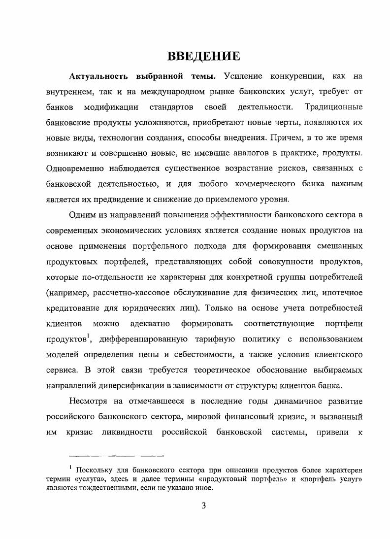 1. Прежде, чем рассмотреть структуру и важнейшие параметры банковского сектора России, обратимся к его функциям. Главными функциями банковского сектора являются организация безналичных расчетов, кредитование реального сектора экономики и населения. Все остальные выполняемые функции, включая инвестиции в государственные ценные бумаги и акции, игру на валютных и кредитных рынках, не больше, чем дополнительные источники доходов. Если с функцией расчетов банки в основном справлялись и продолжают справляться, то кредитование реального сектора до августа г. Ее формирование происходило в е годы в условиях постоянной адаптации к быстроменяющейся кризисной макроэкономической и финансовой ситуации. Банковский кризис г. После кризиса российская банковская система развивалась достаточно успешно. За три года гг. О преодолении кризиса свидетельствуют следующие данные в к ВВП по сравнению с уровнем показателей на г. Реструктуризация представляет собой комплекс процедур но рационализации функционирования банковского сектора в соответствии с требованиями внешнего окружения и выработанной стратегией развития. Приводит к оздоровлению банковского сектора и ликвидации неплатежеспособных банков. Реформирование предусматривает рост капитализации банков, совершенствование порядка их лицензирования, переход к Международным стандартам финансовой отчетности МСФО, стимулирование слияний и поглощений в банковской сфере и т. В этот период Банк России приступил к проведению реструктуризации банковской системы, направленной на улучшение работы коммерческих банков и повышение их ликвидности. С рынка банковских услуг были выведены несостоятельные банки, предприняты меры но совершенствованию денежнокредитной политики и развитию платежной системы, направленные на повышение ее надежности, прозрачности и эффективности с учетом международного опыта. В частности, анализ институциональных аспектов банковского сектора за период гг. России включала банков, за четыре года их число уменьшилось на 5, а количество небанковских кредитных организаций увеличилось с до табл. Изменение за анализируемый период числа действующих кредитных организаций и их филиалов свидетельствует о продолжении Банком России ранее начатых реорганизационных мероприятий. При уменьшении общего числа банков на , количество филиалов увеличилось на 5,3 и сохранилась тенденция к увеличению более, чем на на территории страны представительств действующих российских банков с 7 на г. С до 9 увеличилось число филиалов банков со 0 иностранным участием в уставном капитале. Что свидетельствует об интересе российского банковского сектора для крупных иностранных финансовых групп, что существенно повышает уровень конкуренции в данном секторе. Согласно данным Института экономики переходного периода. 