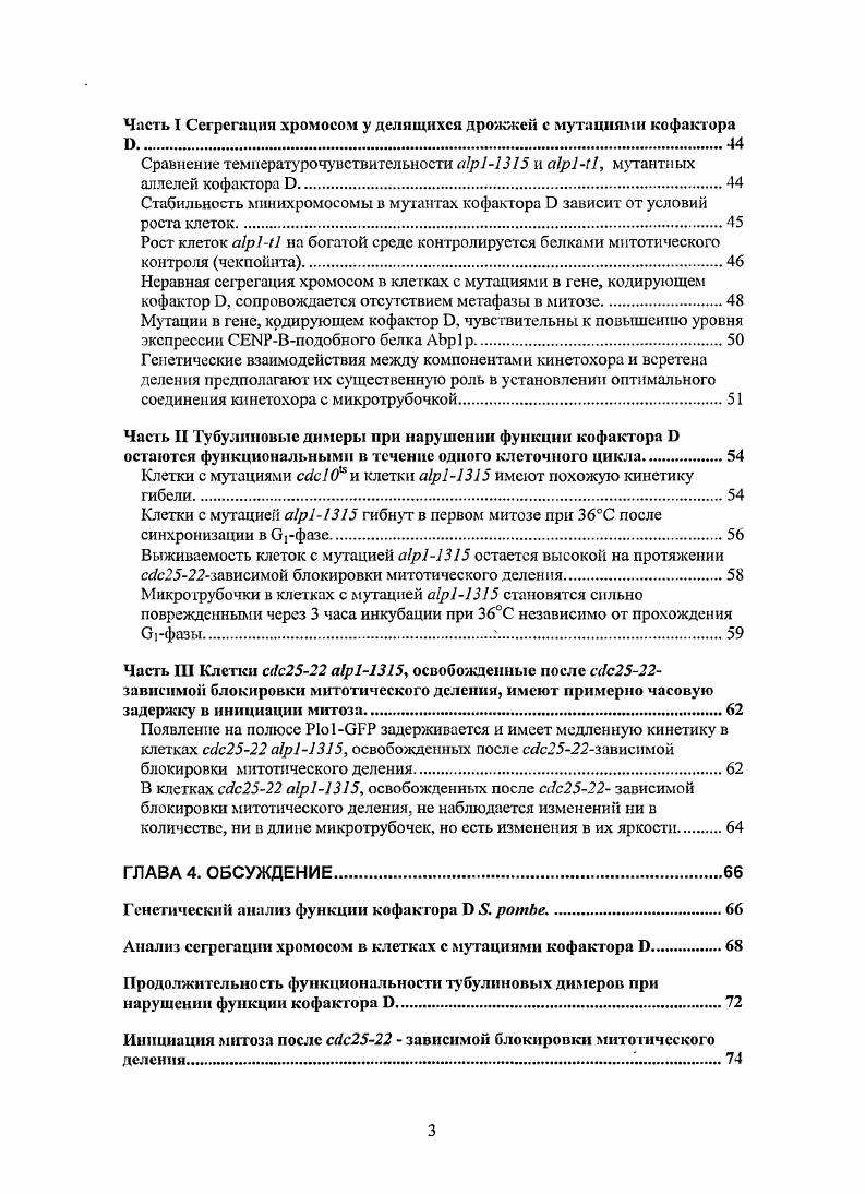 1.2 Клеточный цикл делящихся дрожжей . 