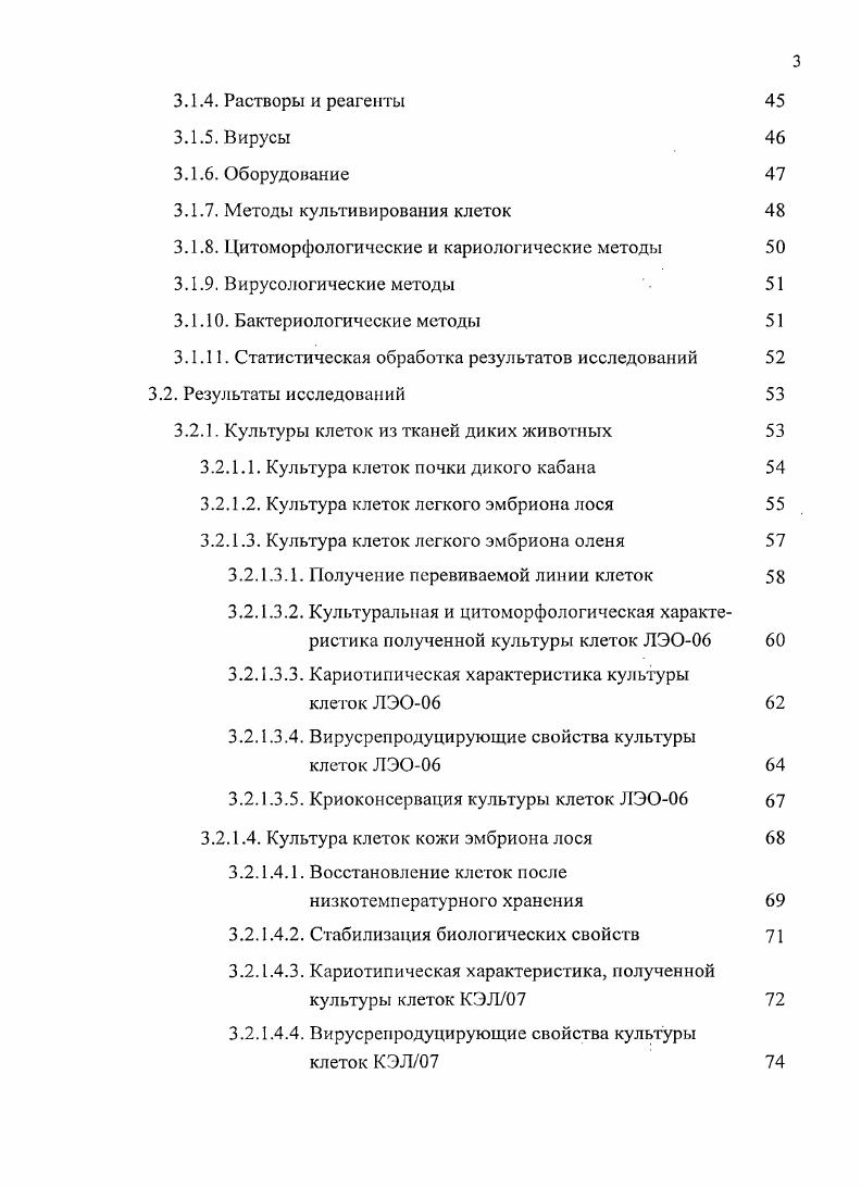 Ряд направлений ветеринарной вирусологии и, в частности, диагностика, при первичной изоляции возбудителей новых вирусных болезней испытывает острый дефицит в чувствительных к вирусам стабильных клеточных системах перевиваемых линиях клеток и диплоидных штаммах клеток, что вынуждает использовать нестандартные первичные культуры клеток или куриные эмбрионы. Для репродукции i vi некоторых вирусов до сих пор не найдены пермиссивные клеточные модели. В связи с этим проблема поиска новых высокочувствительных к вирусам стабильных клеточных систем различного видового и тканевого происхождения, несомненно, является актуальной . МЭБ, предложившего использовать для наработки вирусного сырья клеточные культуры из тканей животных, гетсрологичных по виду объекту применения вакцин Хотя эго мнение во многом спорно в отношении именно перевиваемых линий клеток, тем не менее, наличие резервных клеточных систем открывает путь к созданию более стабильных и гибких клеточных технологий. Следует отмстить факт успешного использования при производстве противовирусных ветеринарных препаратов ряда клеточных культур, полученных из тканей диких животных, таких как перевиваемая линия клеток почки сайги ПС вакцины против бешенства, чумы КРС, чумы плотоядных, парагриппа3 КРС , перевиваемая линия клеток почки сибирского горного козерога ПСГК вакцины против КЧС, болезни Тешена и др. Установлено, что перевиваемые клетки из тканей сельскохозяйственных и домашних животных часто контаминированы вирусами I2 и ППК6 вирусом КЧС 9, РК цирковирусом , и вирусом диареи КРС 8, лейковирусом КРС 4 6. Кроме того, актуальной остается и проблема межвидовой контаминации клеточных культур 7. Таким образом, несмотря на то, что в настоящее время вирусологи располагают достаточно широким выбором клеточных субстратов с охарактеризованными свойствами, не вызывает сомнений необходимость получения, стабилизации биологических свойств и паспортизации новых резервных культур клеток из тканей диких животных. Изучить цитоморфологические и ростовые характеристики субкультур клеток диких животных средней полосы России, имеющихся в музее ГНУ ВНИИВВиМ. Получить стабильные культуры клеток из наиболее перспективных субкультур клеток диких животных и изучить их биологические свойства. Исследовать чувствительность данных линий клеток к ряду вирусов возбудителей опасных болезней сх животных. Установить видовую принадлежность расплодок клеточных культур из ткани почки сибирского горного козерога, имеющихся в музее культур клеток ГНУ ВНИИВВиМ. Клонировать клетки ПСГК и изучить биологические свойства отобранных клонов. Получить биотехнологичные штаммы клеток и провести аттестацию по основным показателям. Получена и охарактеризована новая линия клеток из тканей легкого эмбриона благородного оленя v ЛЭО. Получена и охарактеризована новая культура из тканей кожи эмбриона лося КЭЛ. Установлена первичная контаминация культуры клеток почки сибирского горного козерога клетками свиного происхождения на уровне первых пассажей и все сублинии ПСГК, поступившие из различных научных учреждений в музей культур клеток ГНУ ВНИИВВиМ, в видовом отношении относятся к . Получен и охарактеризован новый клон перевиваемых свиных гетероплоидных клеток ПСГК, относящийся по видовому происхождению к . Паспортизированы новые культуры клеток ЛЭО и КЭЛ, полученные из тканей диких животных, а так же клональная линия клеток ПСГК. Созданный криобаик полученных и стабилизированных культур клеток обеспечит дальнейшие долгосрочные исследования. Культура клеток ЛЭО рекомендована для научноисследовательской и диагностической работы с вирусом артритаэнцефалита коз АЭК. Клональная линия ПСГК рекомендована и с успехом применяется в качестве клеточного субстрата в научноисследовательской и производственной работе и при получении вакцинных препаратов против блютанга, болезни Тешена и классической чумы свиней. Разработанные и утвержденные методические рекомендации регламентируют поддержание и хранение полученных новых культур клеток тканей диких животных. Культуральная, цитоморфологическая, кариотиническая характеристика и чувствительность к вирусам культуры клеток легкого эмбриона благородного оленя v ЛЭО. Культуральная, цитоморфологическая, кариотипическая характеристика и чувствительность к вирусам культуры клеток кожи эмбриона лося КЭЛ. 
