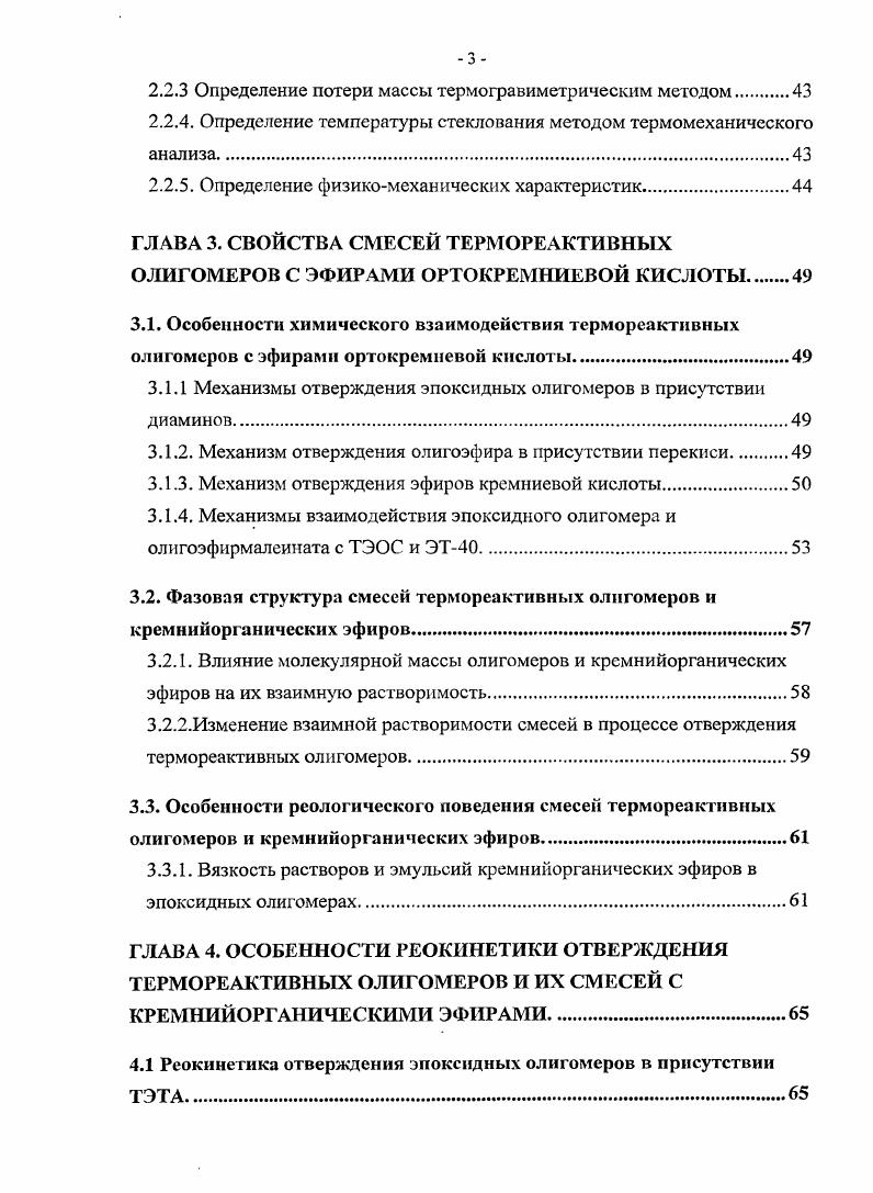 Физикомеханические характеристики полностью отвержднных эпоксидных полимеров сравнительно мало зависят от глобулярной структуры и от последующей термической обработки, если она не приводит к термодеструкции полимера 8. Эпоксидные олигомеры используют как основу лакокрасочных материалов, клев, связующих для высокопрочных армированных пластиков, для изготовления абразивных и фрикционных материалов, полимербетонов и полимерцементов, герметиков, заливочных и пропиточных компаундов, пенопластов, аппретирующих составов для отделки корда. Эпоксидные олигомеры широко применяют для модификации других олигомеров и полимеров с целью повышения их прочности, теплостойкости, адгезии к различным материалам. Наряду с эпоксидными олигомерами, достаточно широкое распространение получили олигоэфирмалеинаты. В настоящее время производство ненасыщенных полиэфиров во всех промышленно развитых странах продолжает непрерывно увеличиваться. Это обусловлено наличием широкой сырьевой базы, легкостью переработки полиэфиров в изделия и возможностью получения на их основе большого числа различных материалов с разнообразными и ценными свойствами. Ненасыщенными полиэфирами называют карбоцепные термореактивные олигомеры и полимеры, содержащие сложноэфирные группы и кратные углеродугле родные связи. Их получают обычно из дикарбоновых кислот и гликолей или их производных методом поликонденсации или сополимеризацией аоксидов алкиленов с ангидридами дикарбоновых кислот, причем по крайней мере один реагент должен быть ненасыщенным. Наличие ненасыщенных звеньев в основном или боковых цепях макромолекул придает им способность к гомополимеризации или сополимеризации с образованием трехмерных полимеров 9. Их общая формула Н0К0ССНСНСХСКС у ОН. Я и Я радикалы, входящие в состав гликолей и насыщенных кислот. Обычно х, у, п1. Такие олигомеры могут быть также получены сополимеризацией малеинового ангидрида с окисями алкиленов. Полиэфиракрилаты олигомерные продукты поликонденсации многоатомных спиртов с ароматическими, алициклическими или насыщенными алифатическими двухосновными кислотами в присутствии ненасыщенных одноосновных кислот метакриловой и акриловой. СН2ОСССН2СНСН2 где Я радикал, входящий в состав насыщенной многоосновной кислоты Большая часть промышленных марок полиэфиров содержит в качестве сомономерарастворителя стирол С6Н5СНСН2. Это обусловлено его низкой стоимостью, хорошей совместимостью с полиэфирами, низкой вязкостью полученных растворов и высокой скоростью их отверждения, высокой водостойкостью и хорошими механическими и электрическими свойствами отвержденных продуктов. К недостаткам стирола относятся его сравнительно высокая летучесть, токсичность и низкая температура кипения и вспышки. Ненасыщенные олигоэфиры получают обычно полиэтерификацией дикарбоновых кислот гликолями, являющейся частным случаем равновесной поликонденсации 9. Отверждение олигоэфиров представляет собой процесс необратимого превращения реакциониоспособных олигомеров в нерастворимые и неплавкие полимеры трехмерного строения. Было отмечено, что ненасыщенные полиэфиры обладают склонностью к гелеобразованию при нагревании, действии УФизлучения и кислорода воздуха. Этот процесс связан преимущественно с активированием и раскрытием двойных связей, приводящим к полимеризации, причем олигомеры, содержащие в среднем не менее двух двойных связей на молекулу, образуют трехмерные полимеры за счет возникновения поперечных связей. Отверждение олигоэфиров представляет собой сополимеризацию ненасыщенных полиэфиров с мономерами стирола, метил метакрилата и др. При этом протекает также полимеризация полиэфиров и мономеров. В качестве инициаторов используют в основном термодинамически неустойчивые перекиси перекись бензоила, гидроперекись изопропилбензола гипериз, бутилпербензоат, перекись метилэтилкетона. При этом важно, чтобы температура кипения мономера согласовалась с температурой распада инициатора. Благодаря относительной доступности и дешевизне сырья в сочетании с рядом замечательных свойств ненасыщенные полиэфирные смолы оттеснили на второй план фенолформальдегидные, эпоксидные и фурановые смолы. 